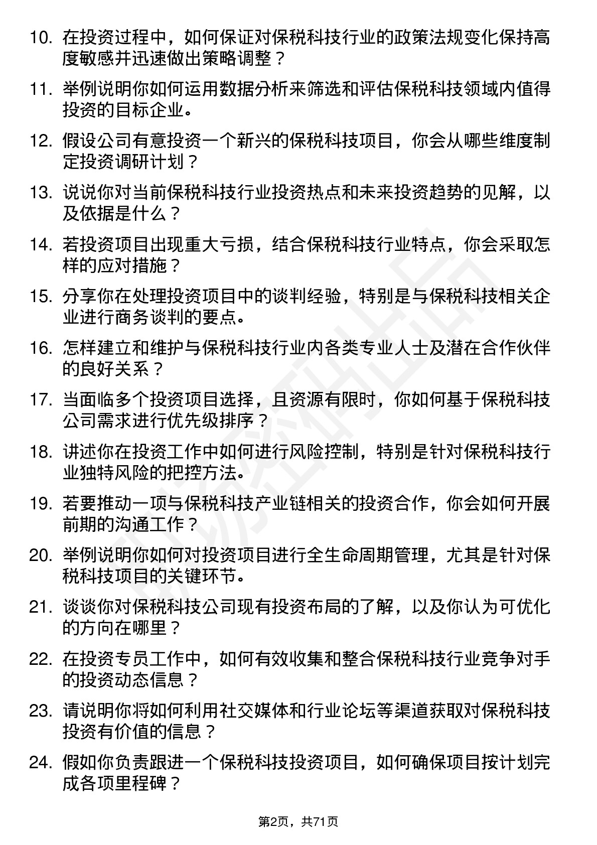 48道保税科技投资专员岗位面试题库及参考回答含考察点分析