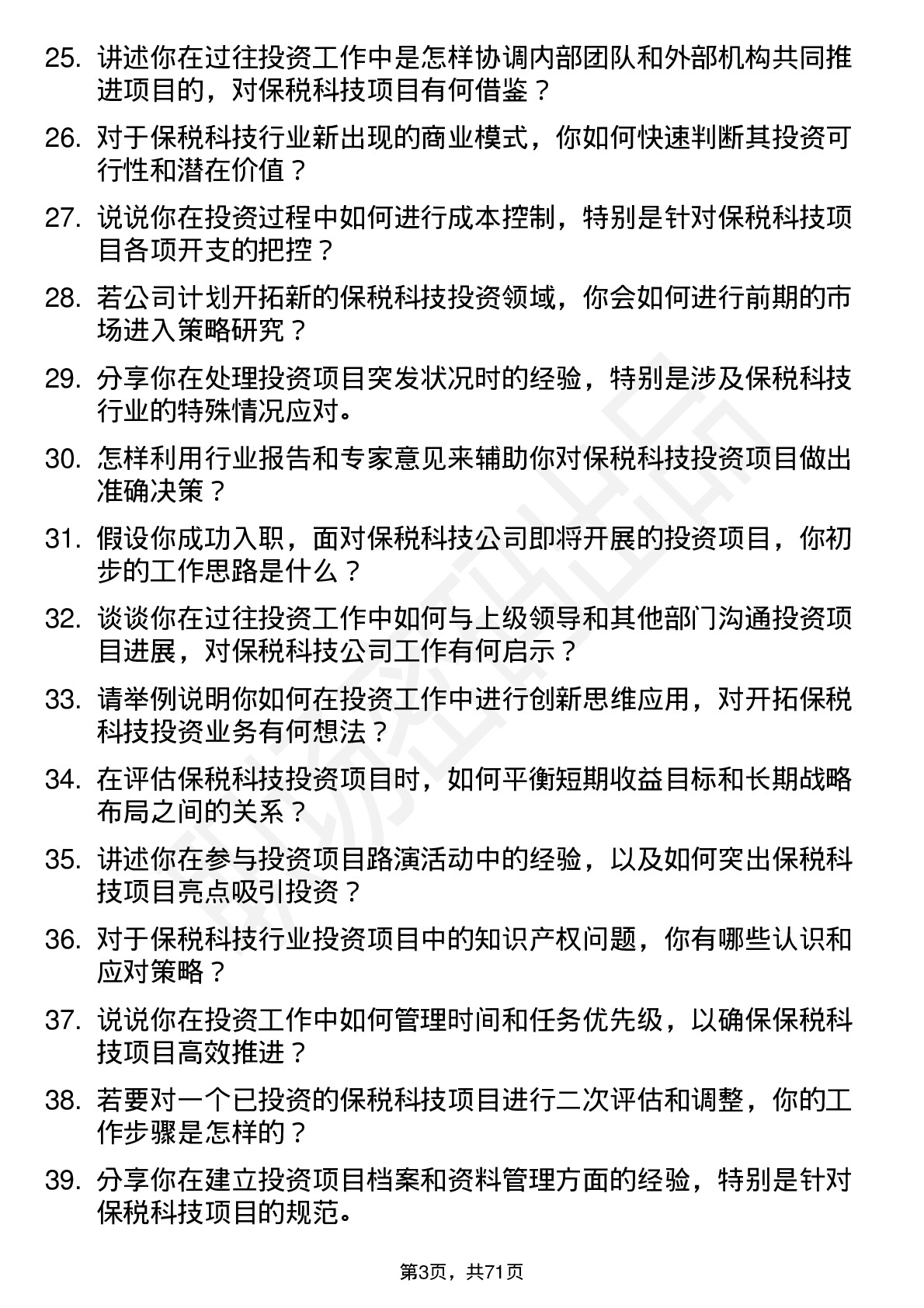 48道保税科技投资专员岗位面试题库及参考回答含考察点分析