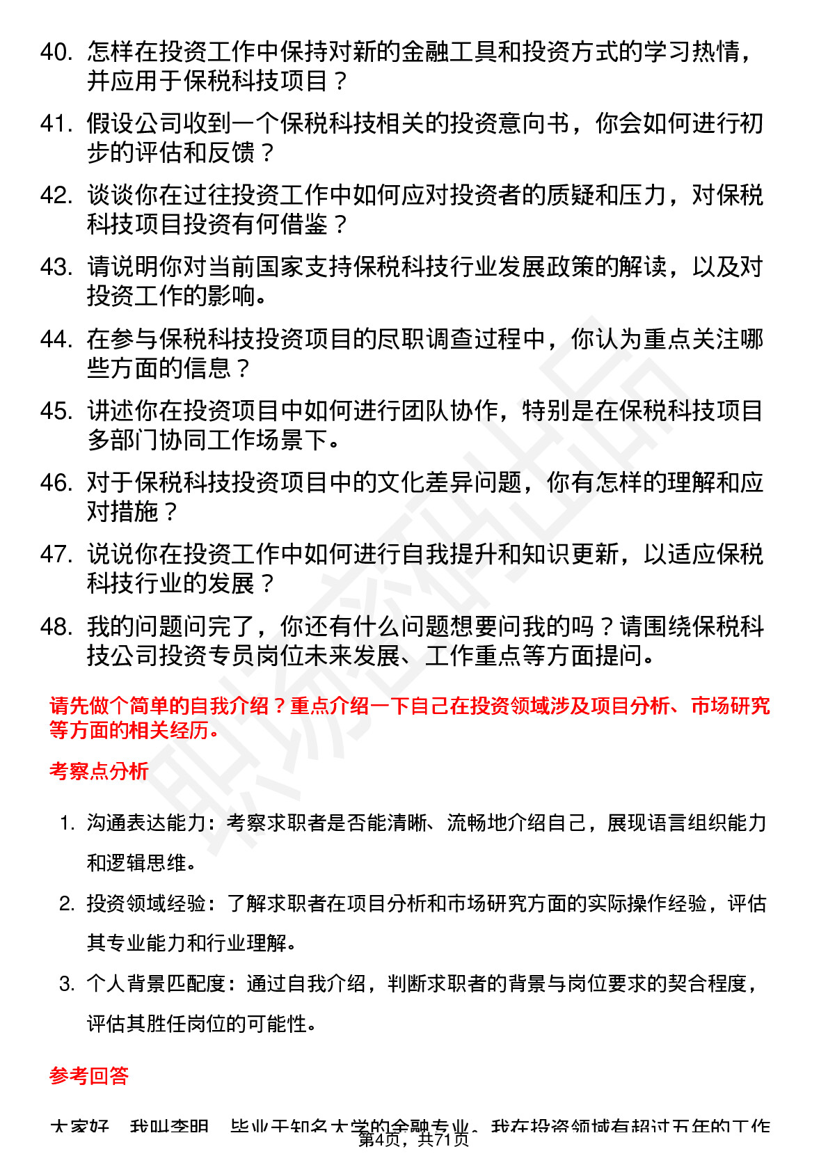 48道保税科技投资专员岗位面试题库及参考回答含考察点分析