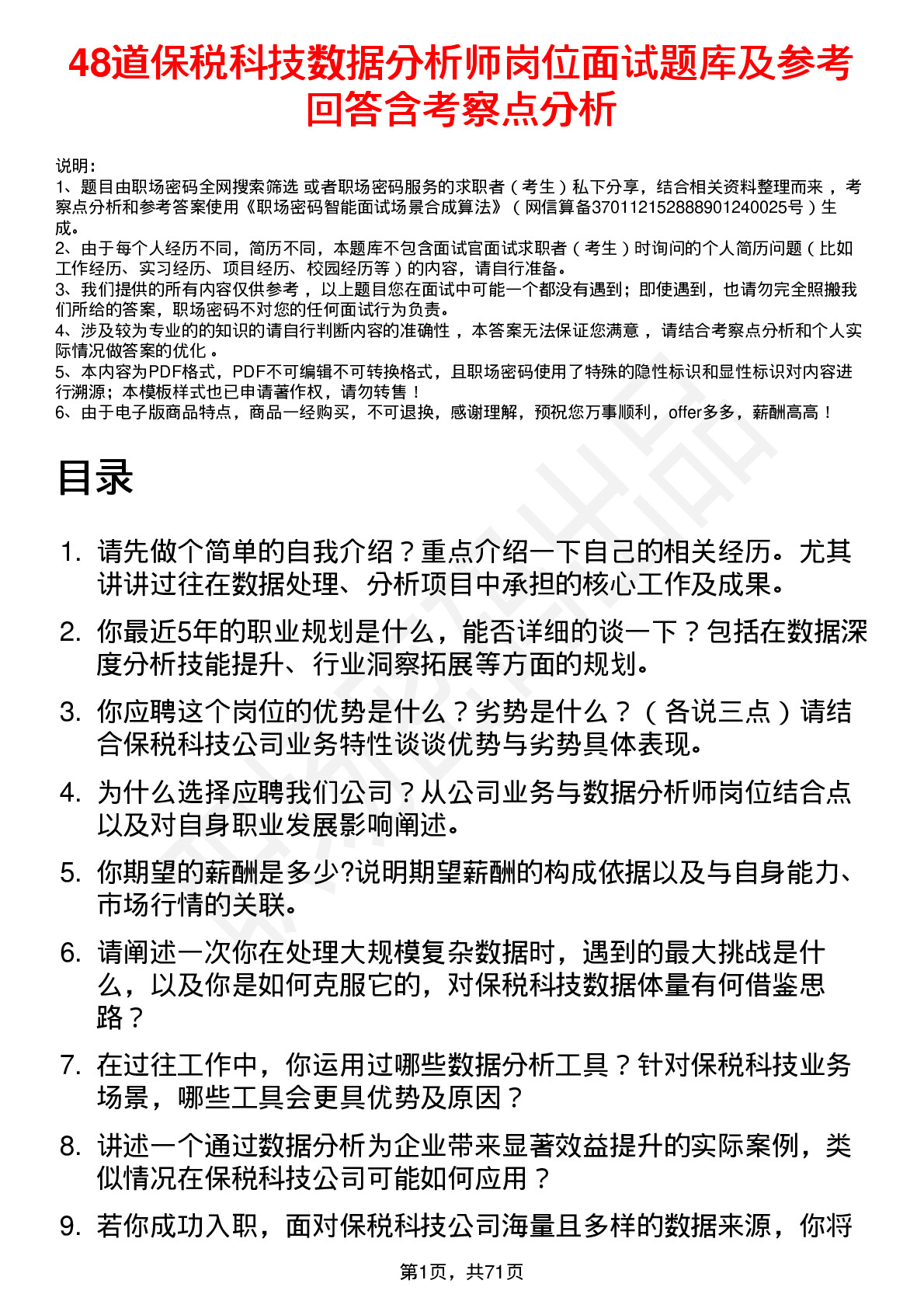 48道保税科技数据分析师岗位面试题库及参考回答含考察点分析