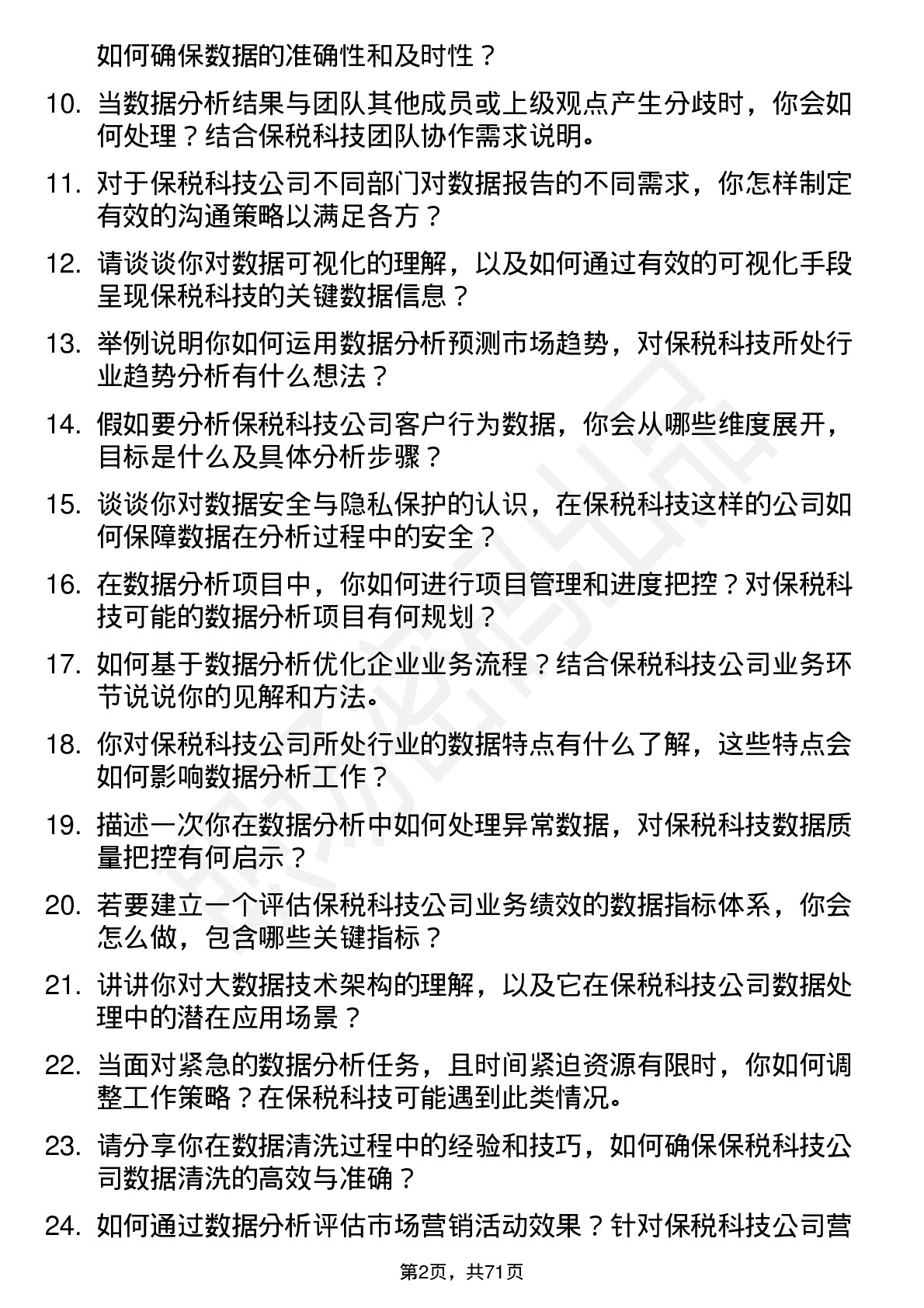 48道保税科技数据分析师岗位面试题库及参考回答含考察点分析