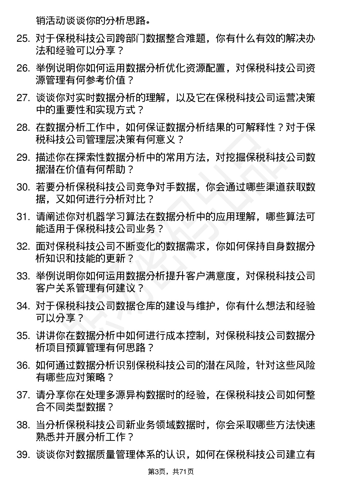 48道保税科技数据分析师岗位面试题库及参考回答含考察点分析