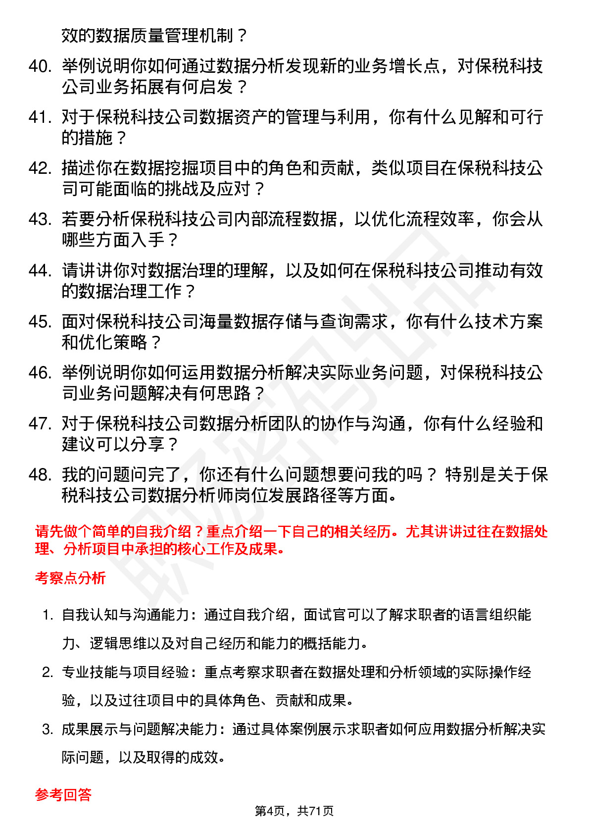 48道保税科技数据分析师岗位面试题库及参考回答含考察点分析