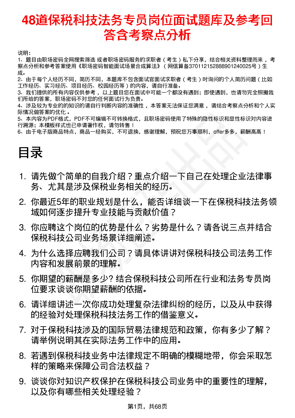 48道保税科技法务专员岗位面试题库及参考回答含考察点分析