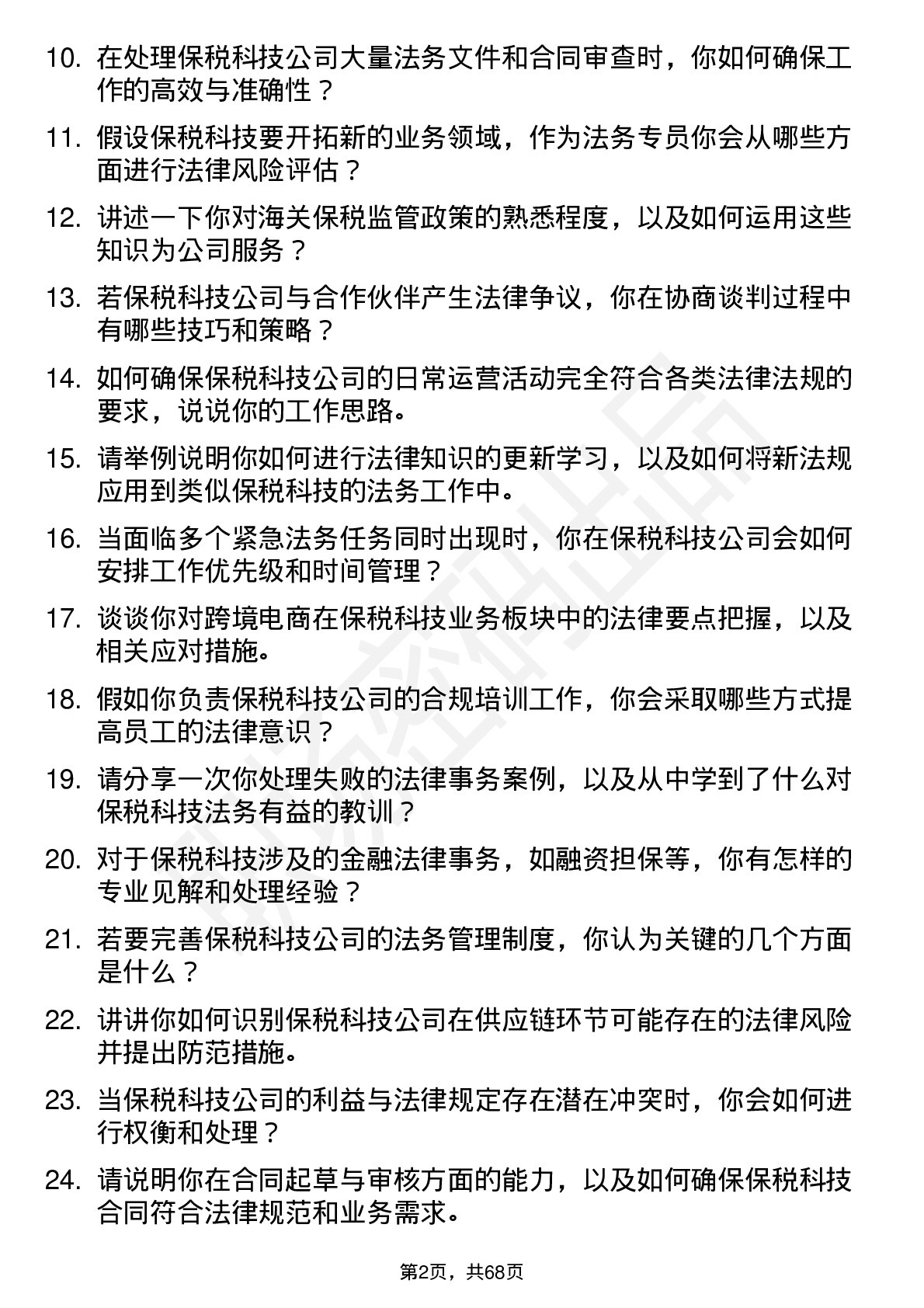 48道保税科技法务专员岗位面试题库及参考回答含考察点分析