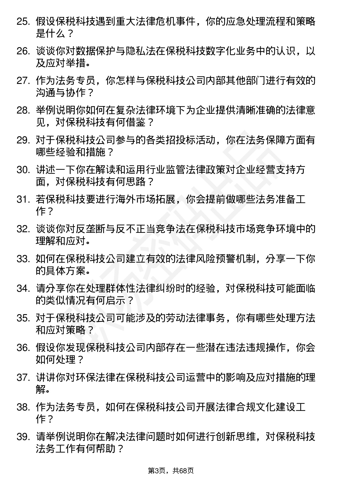 48道保税科技法务专员岗位面试题库及参考回答含考察点分析