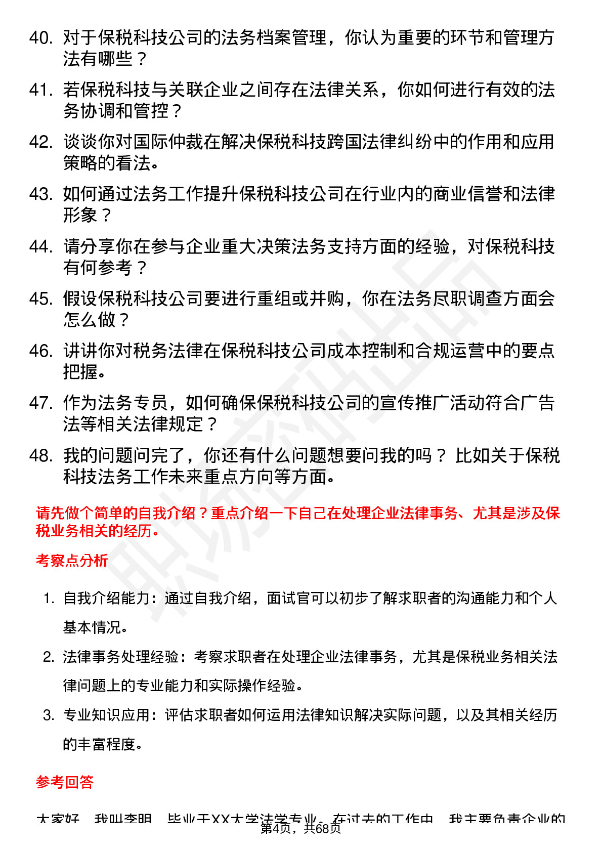 48道保税科技法务专员岗位面试题库及参考回答含考察点分析