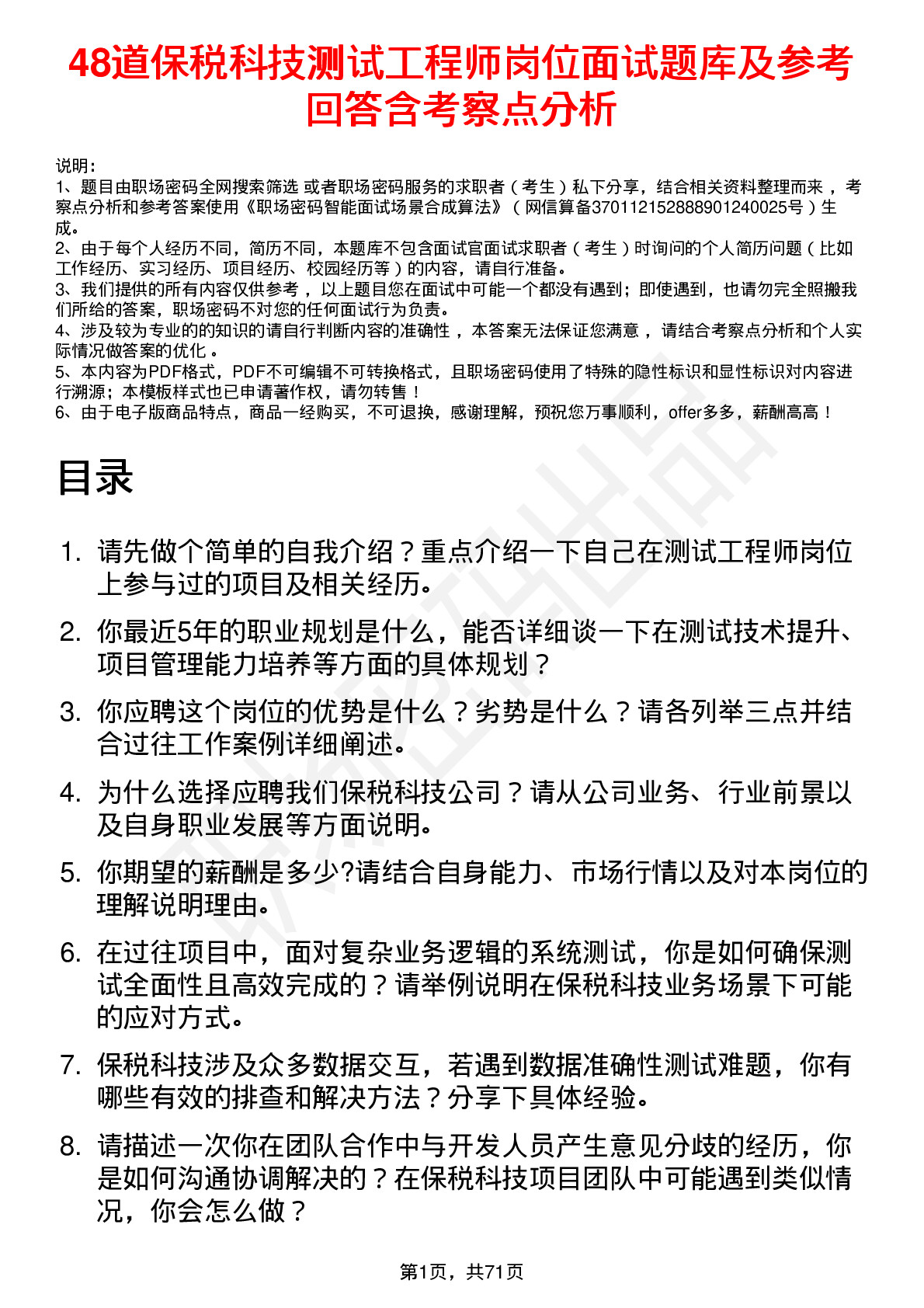 48道保税科技测试工程师岗位面试题库及参考回答含考察点分析