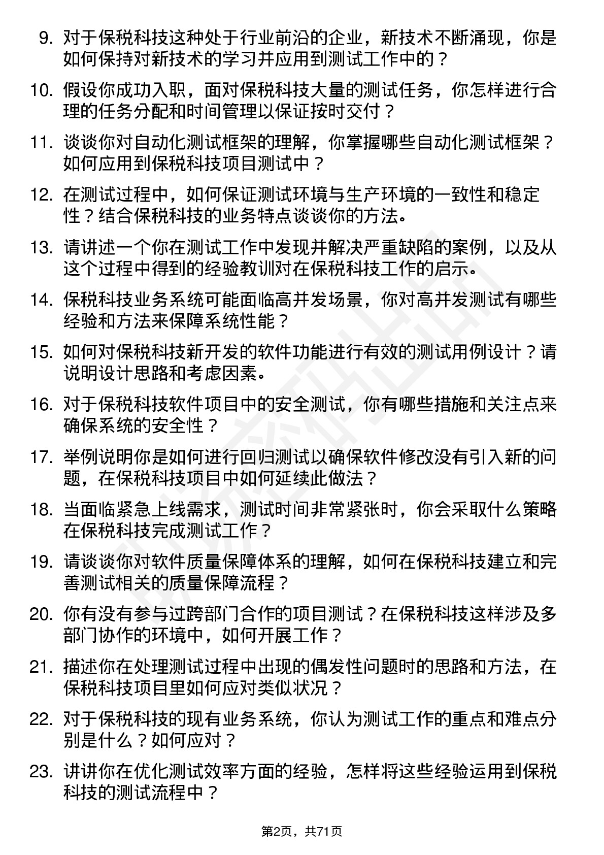 48道保税科技测试工程师岗位面试题库及参考回答含考察点分析