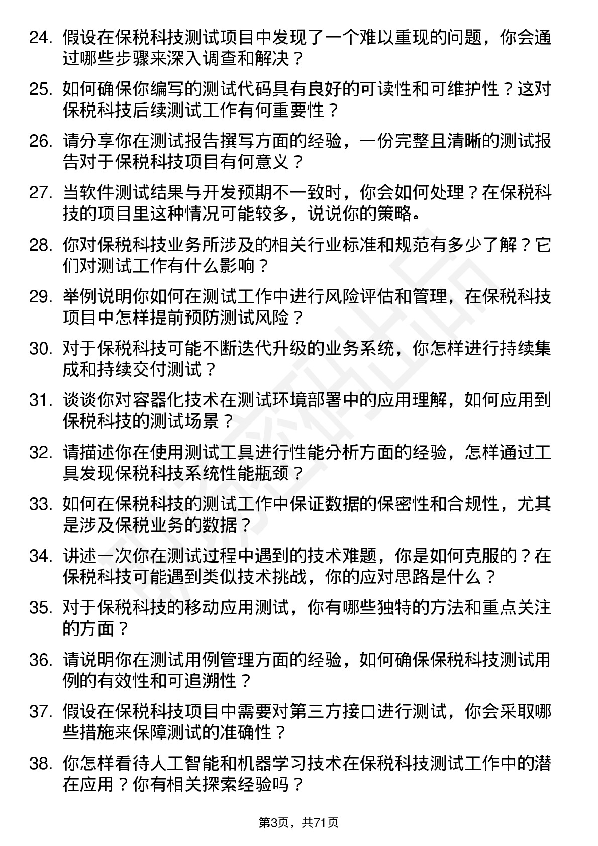 48道保税科技测试工程师岗位面试题库及参考回答含考察点分析