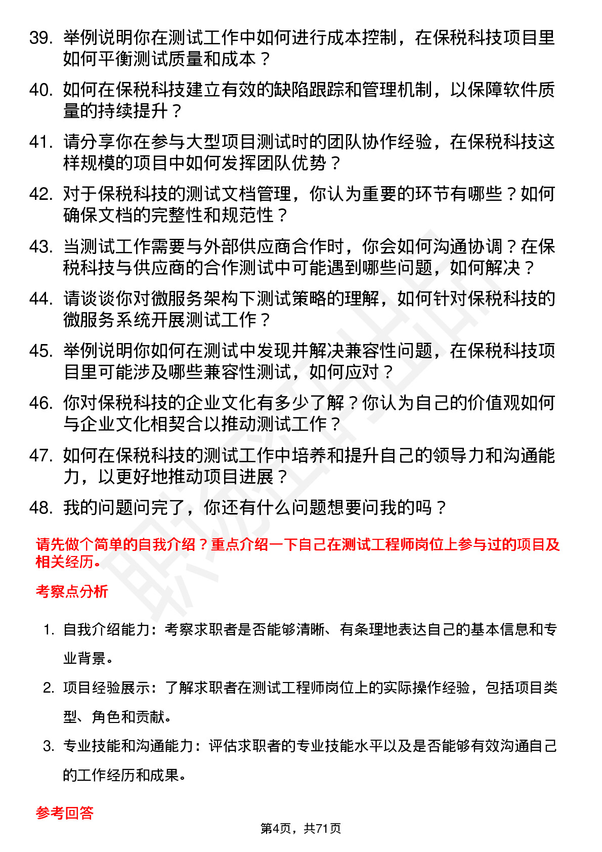 48道保税科技测试工程师岗位面试题库及参考回答含考察点分析