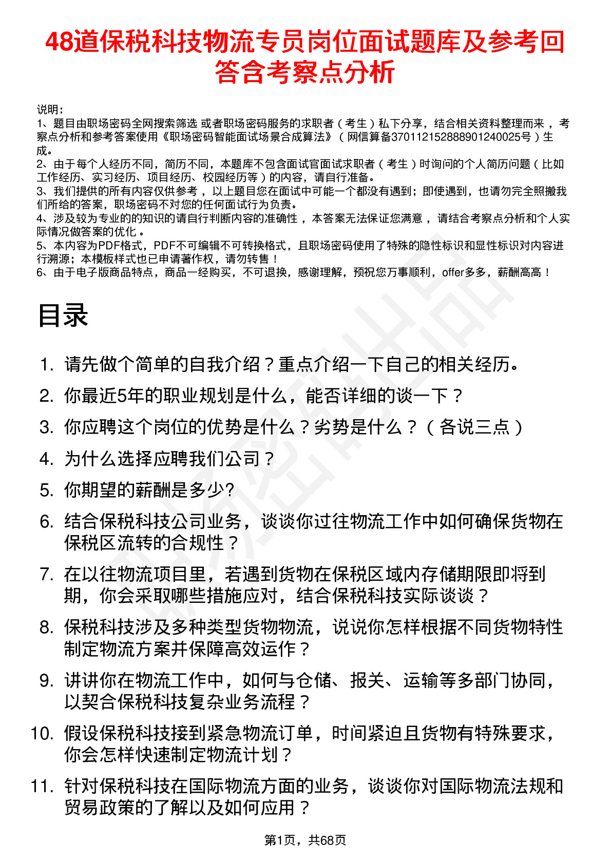 48道保税科技物流专员岗位面试题库及参考回答含考察点分析