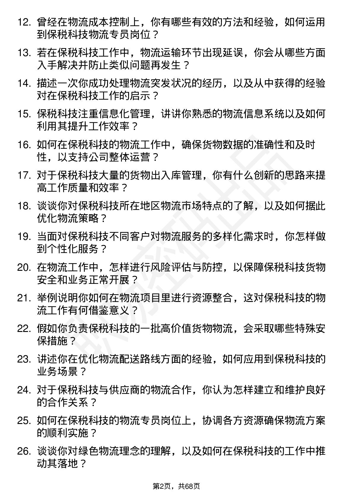 48道保税科技物流专员岗位面试题库及参考回答含考察点分析