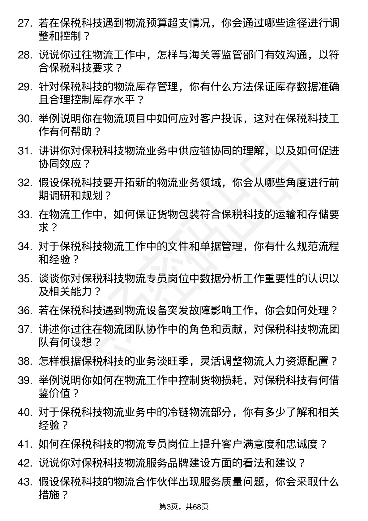 48道保税科技物流专员岗位面试题库及参考回答含考察点分析