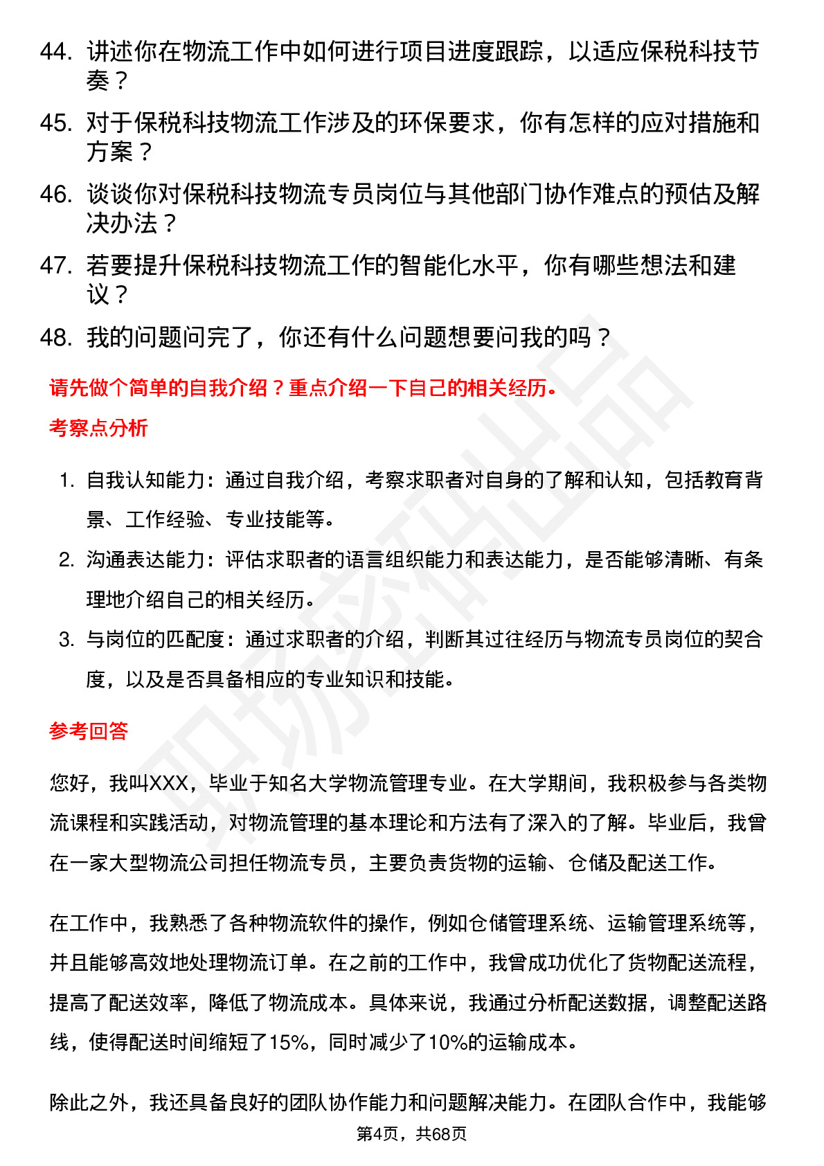 48道保税科技物流专员岗位面试题库及参考回答含考察点分析