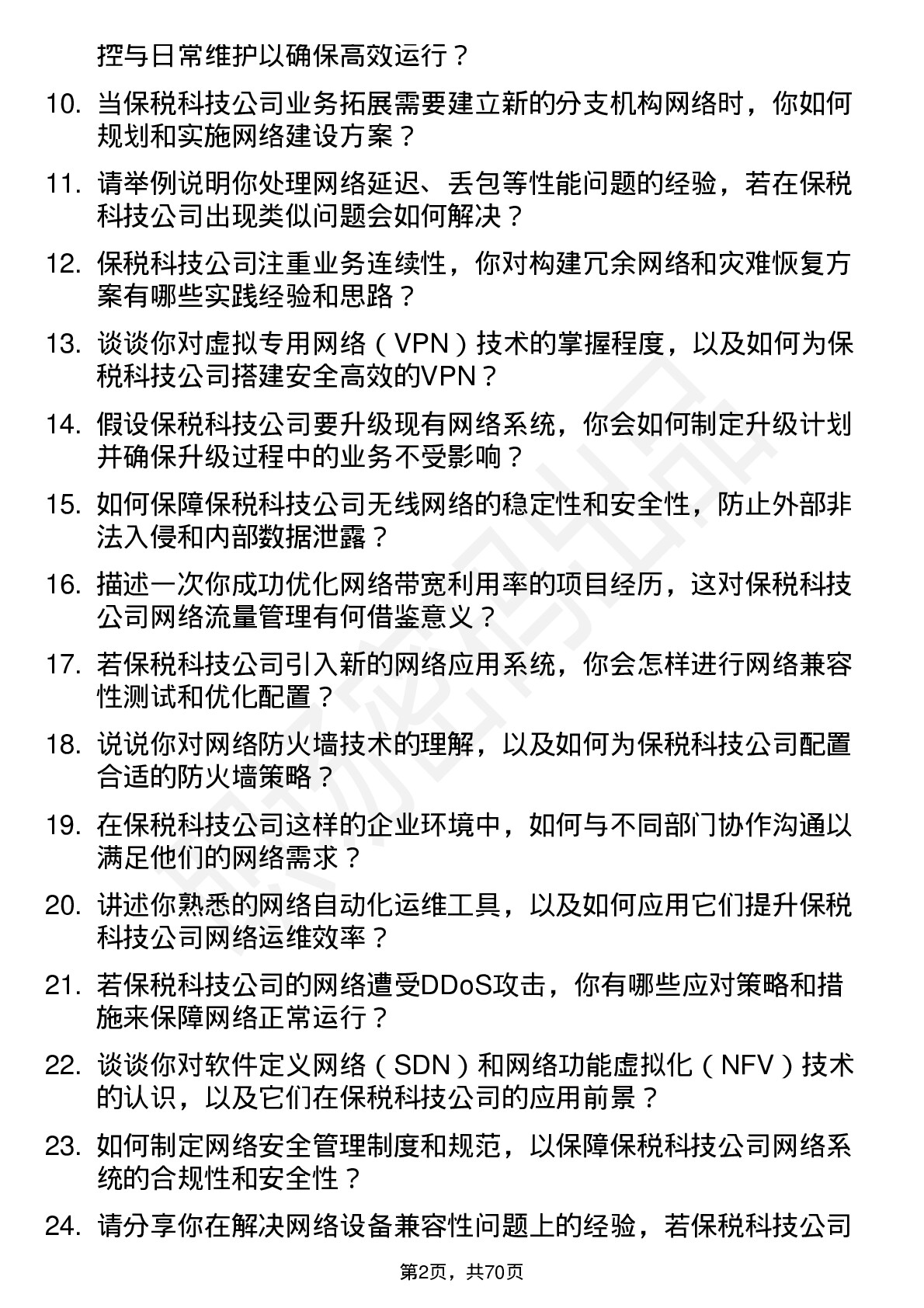 48道保税科技网络工程师岗位面试题库及参考回答含考察点分析