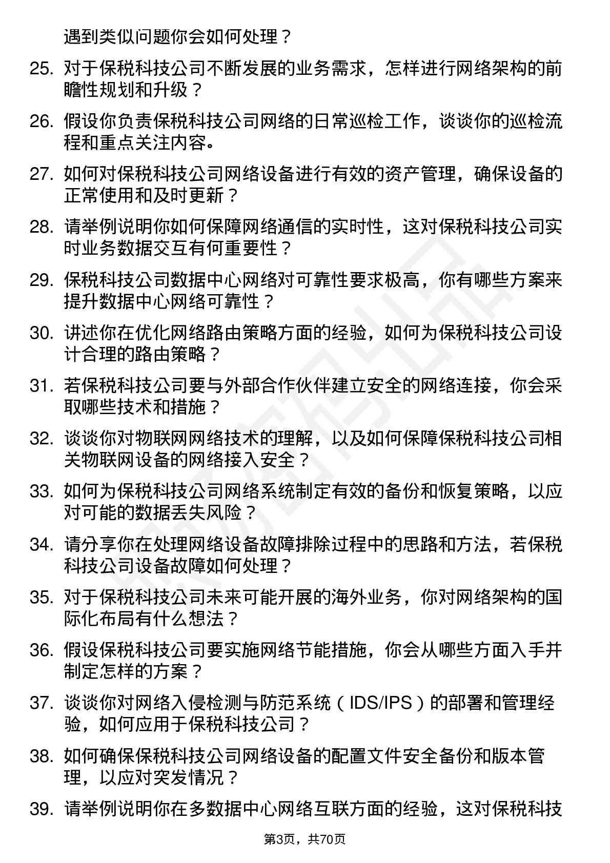 48道保税科技网络工程师岗位面试题库及参考回答含考察点分析