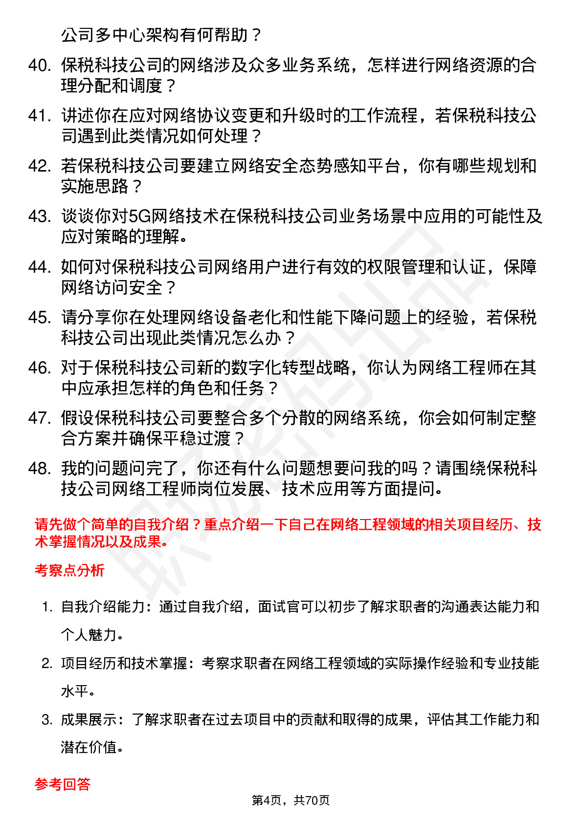 48道保税科技网络工程师岗位面试题库及参考回答含考察点分析