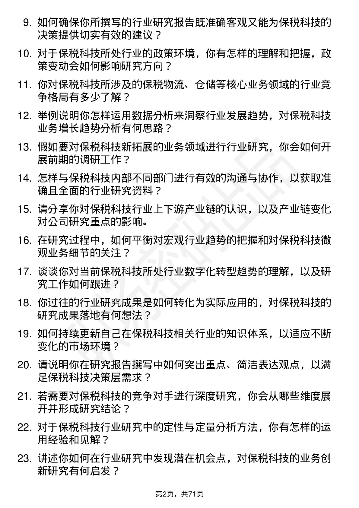 48道保税科技行业研究员岗位面试题库及参考回答含考察点分析