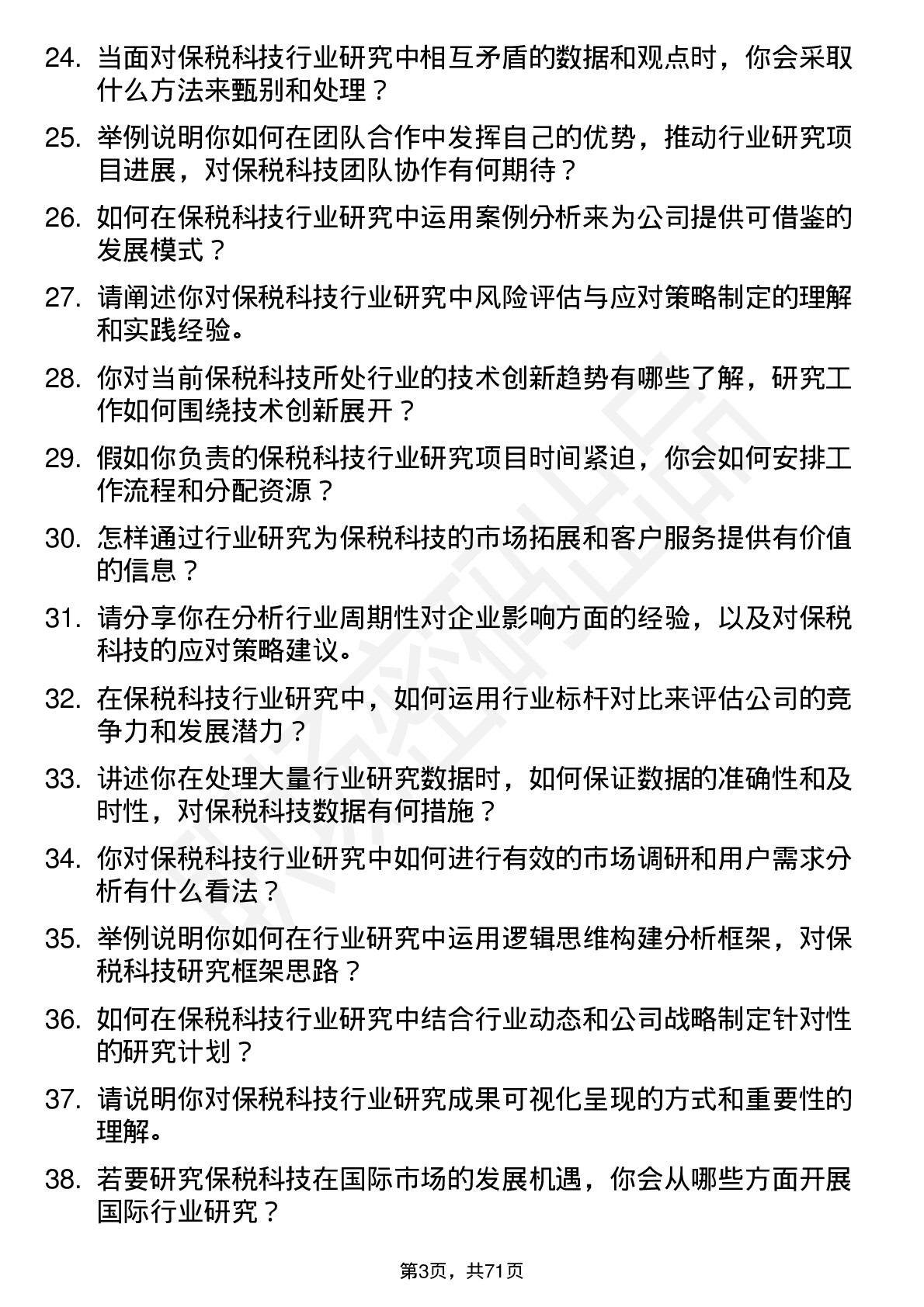 48道保税科技行业研究员岗位面试题库及参考回答含考察点分析