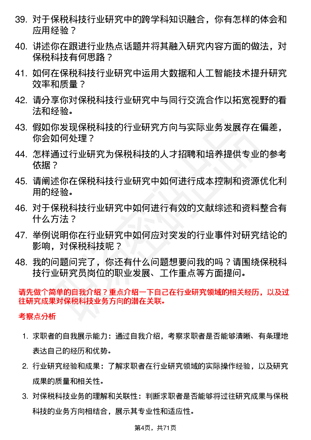 48道保税科技行业研究员岗位面试题库及参考回答含考察点分析