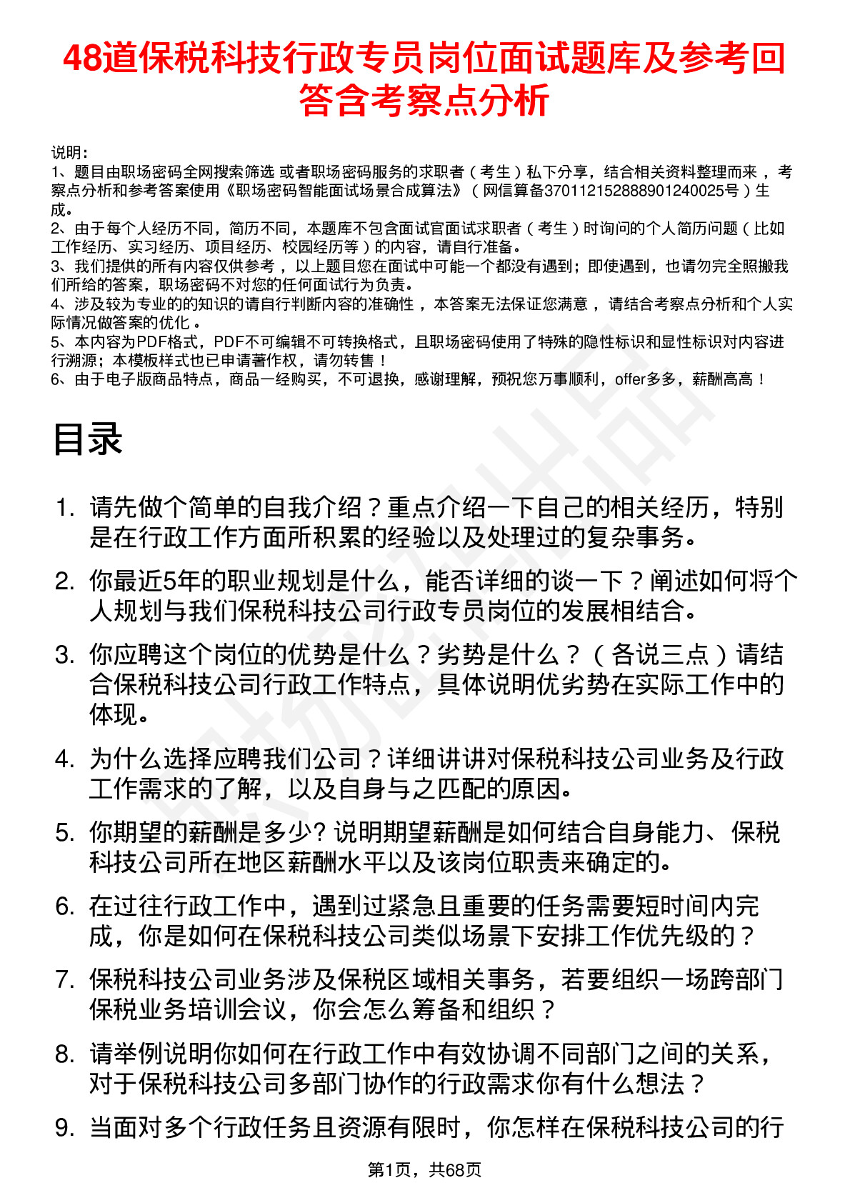 48道保税科技行政专员岗位面试题库及参考回答含考察点分析