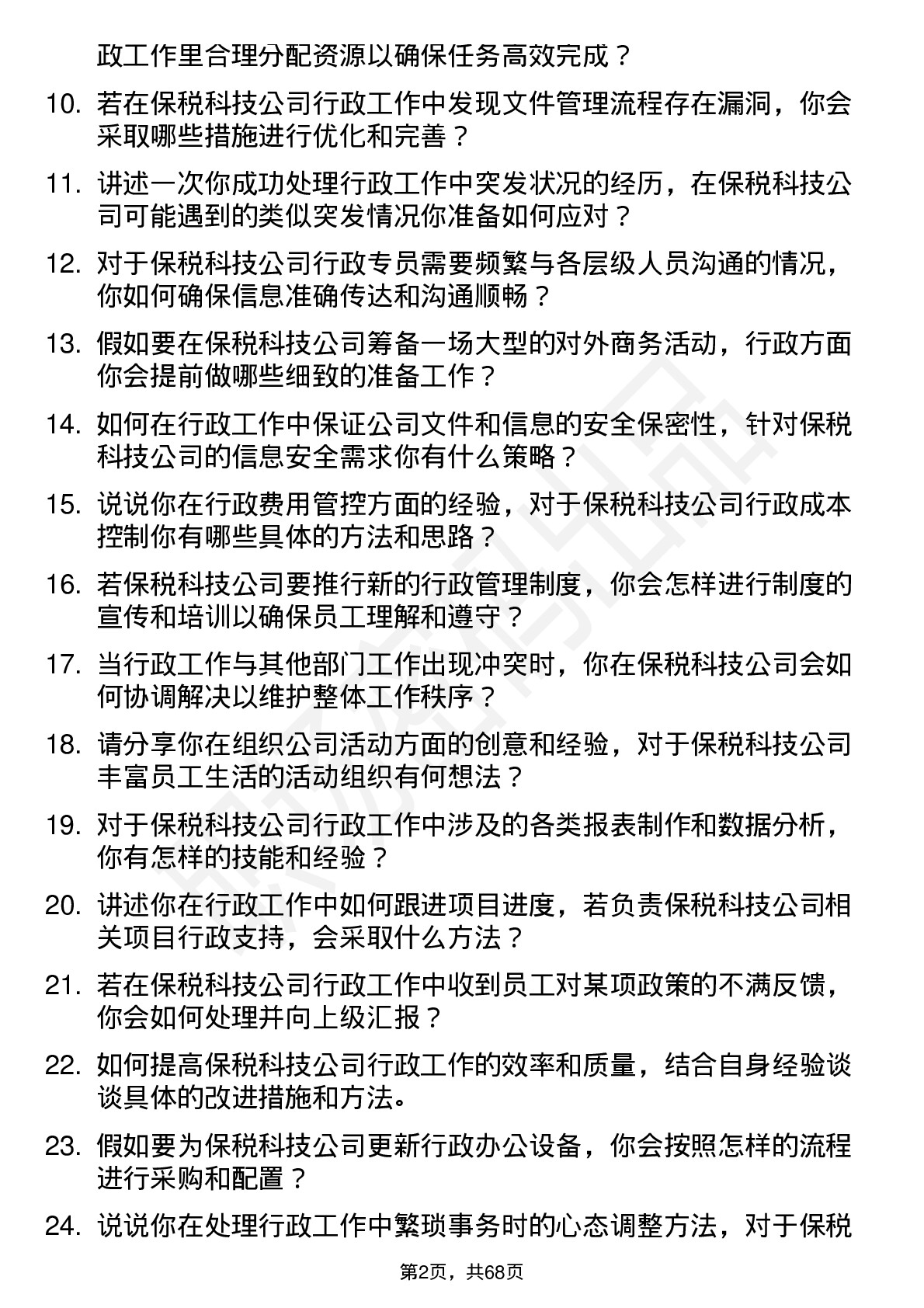 48道保税科技行政专员岗位面试题库及参考回答含考察点分析