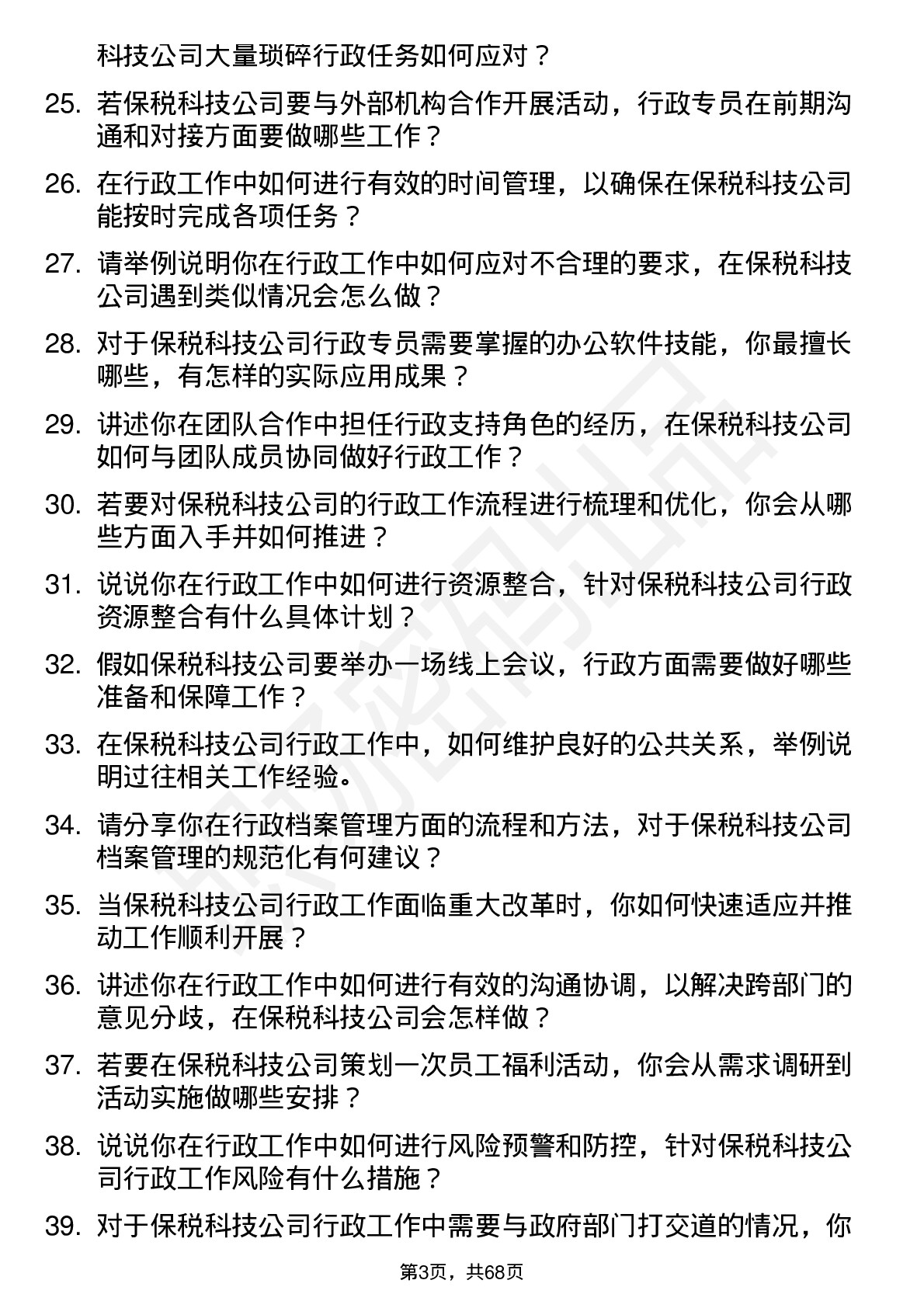 48道保税科技行政专员岗位面试题库及参考回答含考察点分析