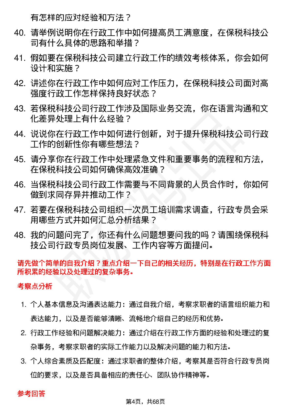 48道保税科技行政专员岗位面试题库及参考回答含考察点分析