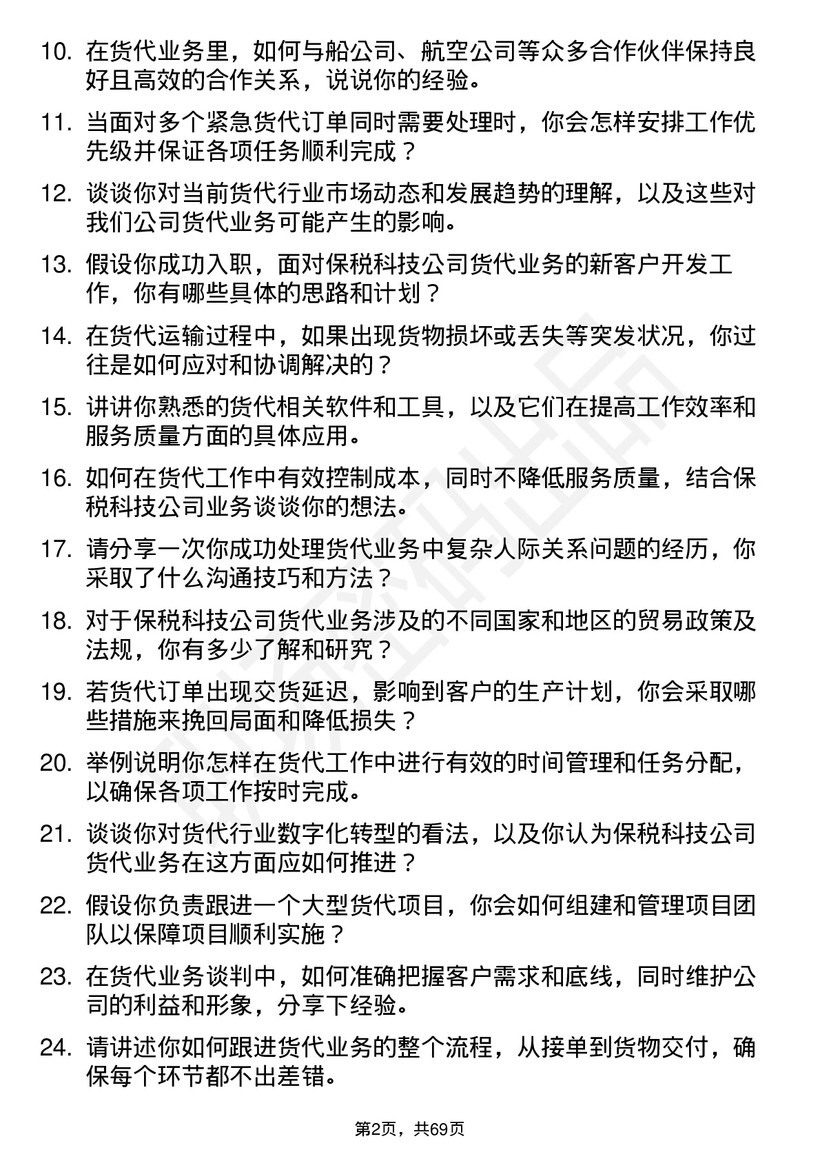 48道保税科技货代专员岗位面试题库及参考回答含考察点分析