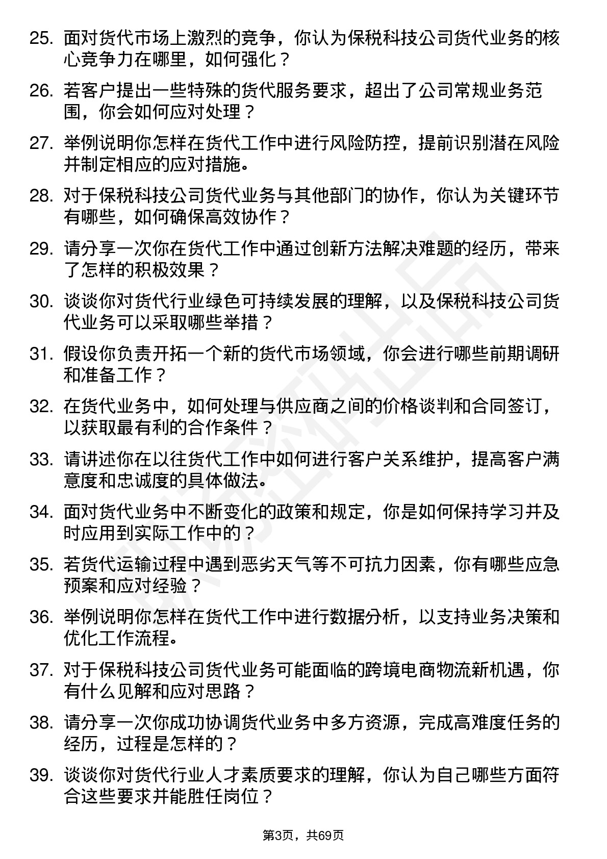 48道保税科技货代专员岗位面试题库及参考回答含考察点分析