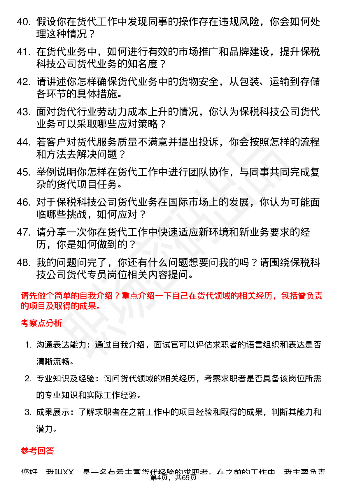 48道保税科技货代专员岗位面试题库及参考回答含考察点分析