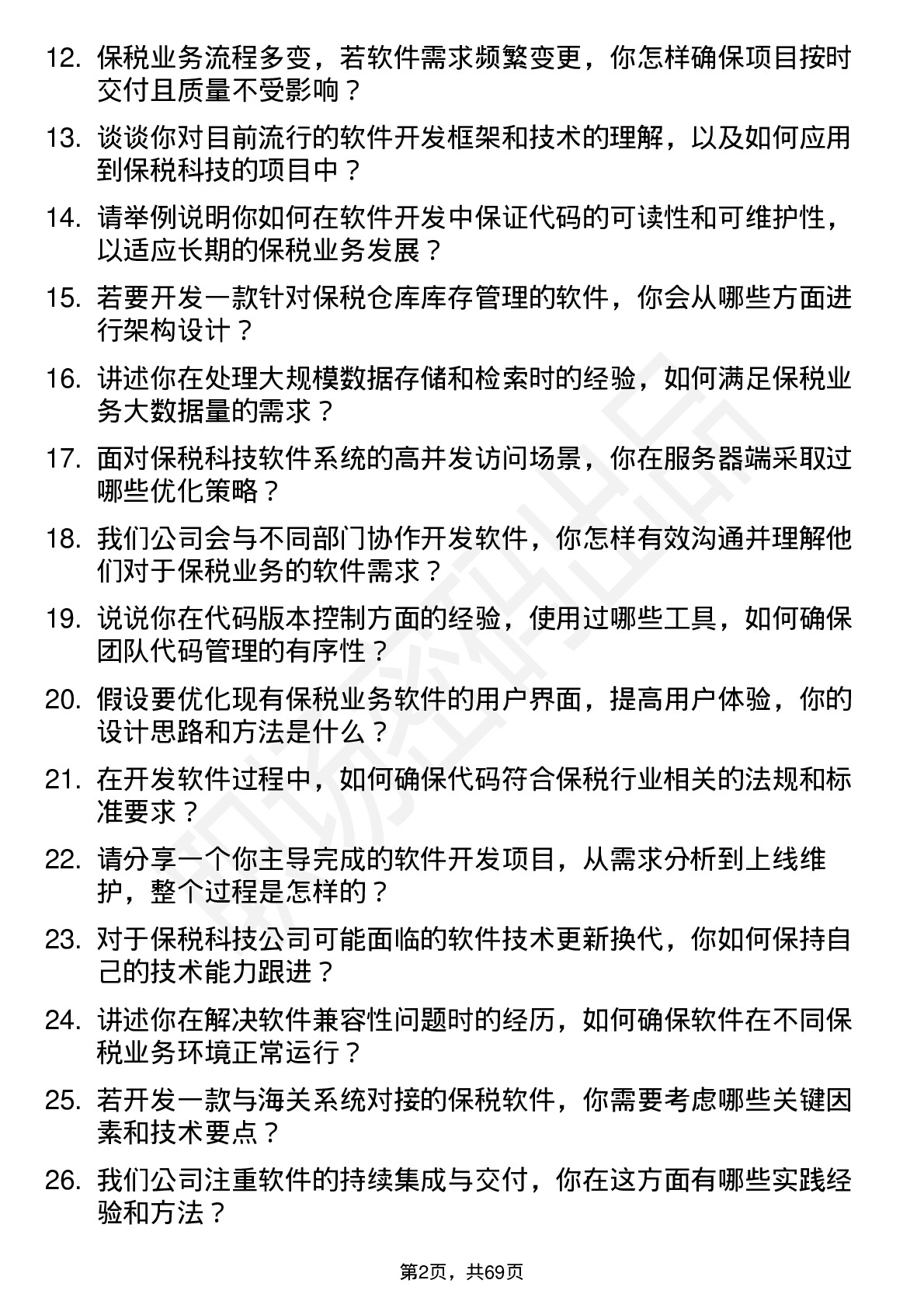 48道保税科技软件开发工程师岗位面试题库及参考回答含考察点分析