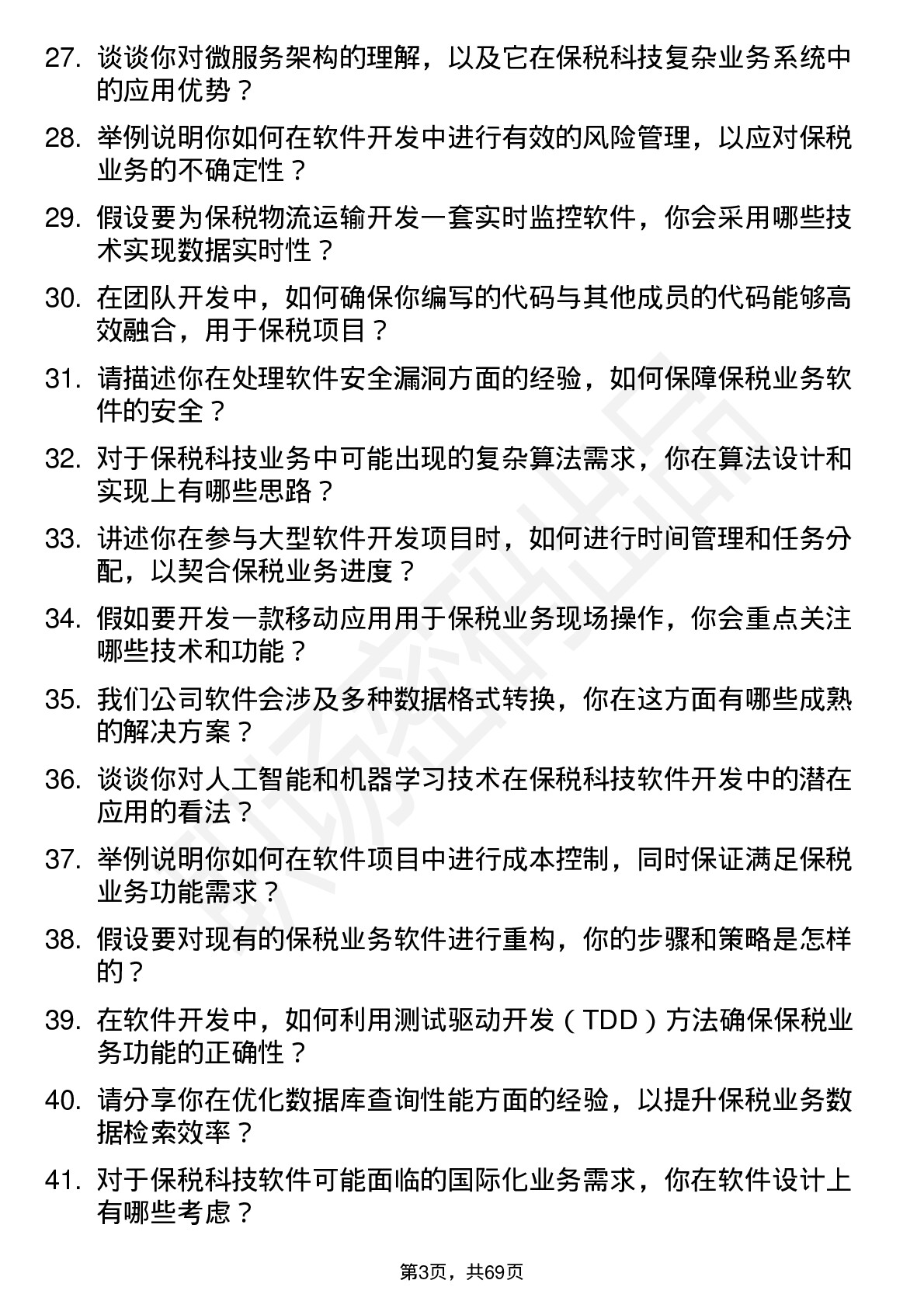 48道保税科技软件开发工程师岗位面试题库及参考回答含考察点分析