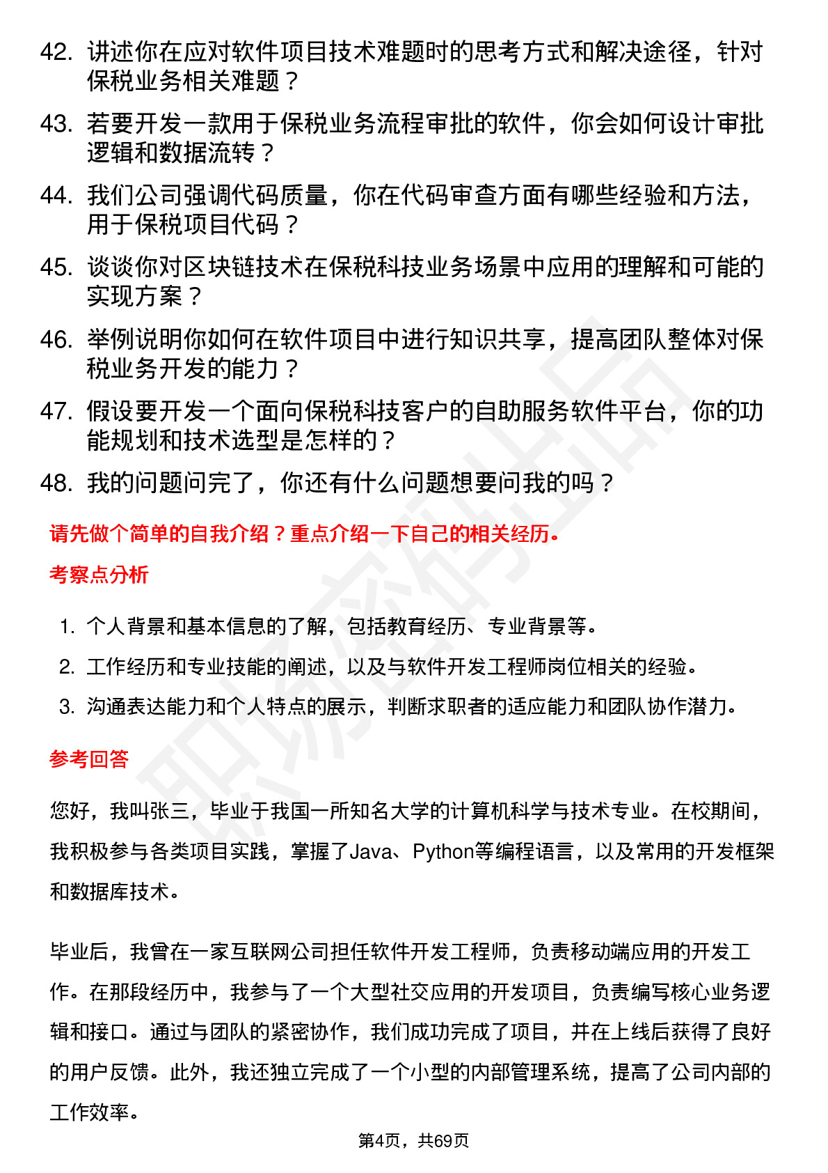 48道保税科技软件开发工程师岗位面试题库及参考回答含考察点分析