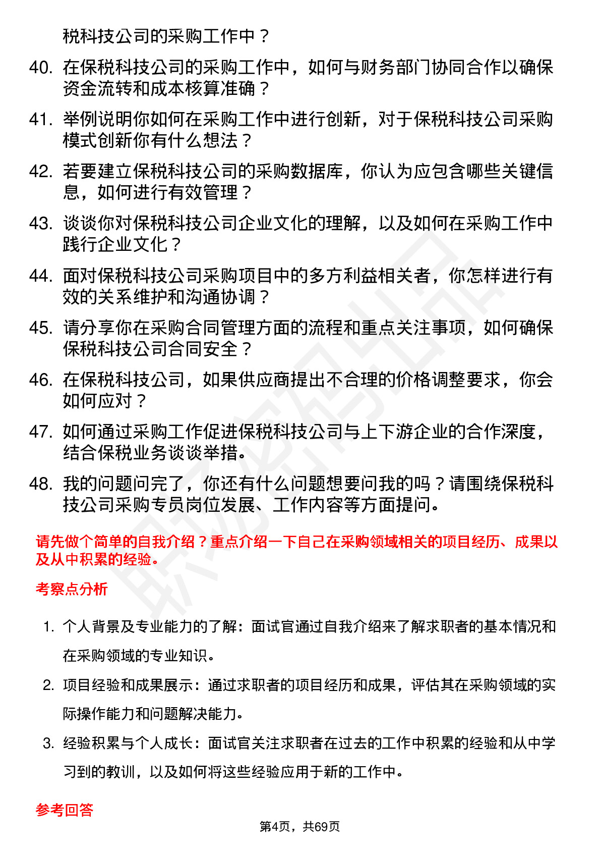 48道保税科技采购专员岗位面试题库及参考回答含考察点分析