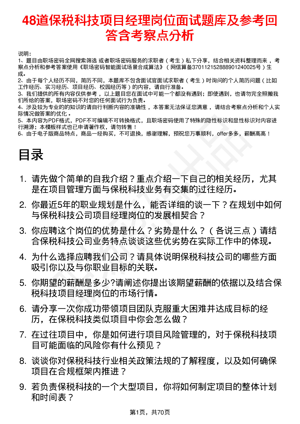 48道保税科技项目经理岗位面试题库及参考回答含考察点分析