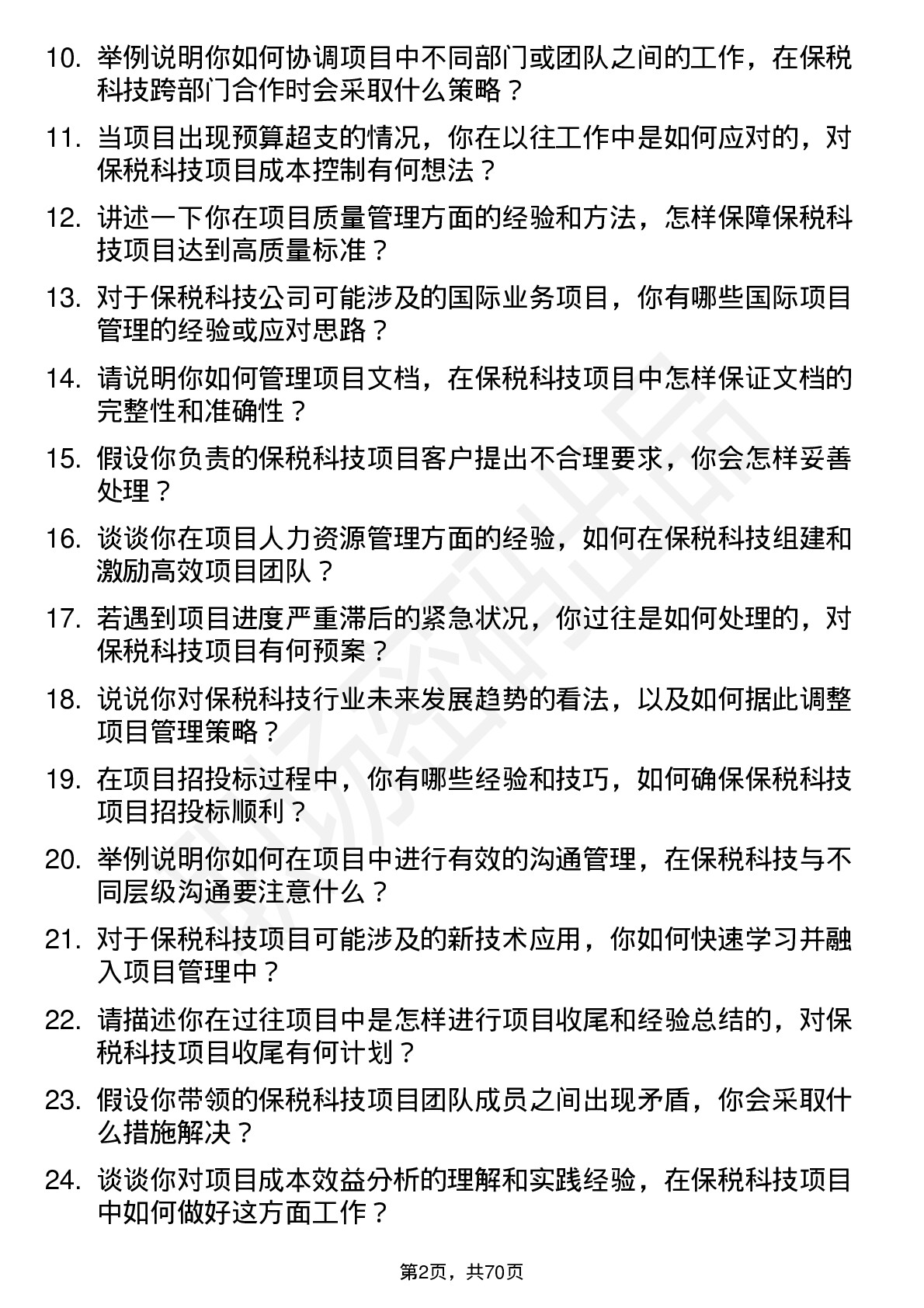 48道保税科技项目经理岗位面试题库及参考回答含考察点分析