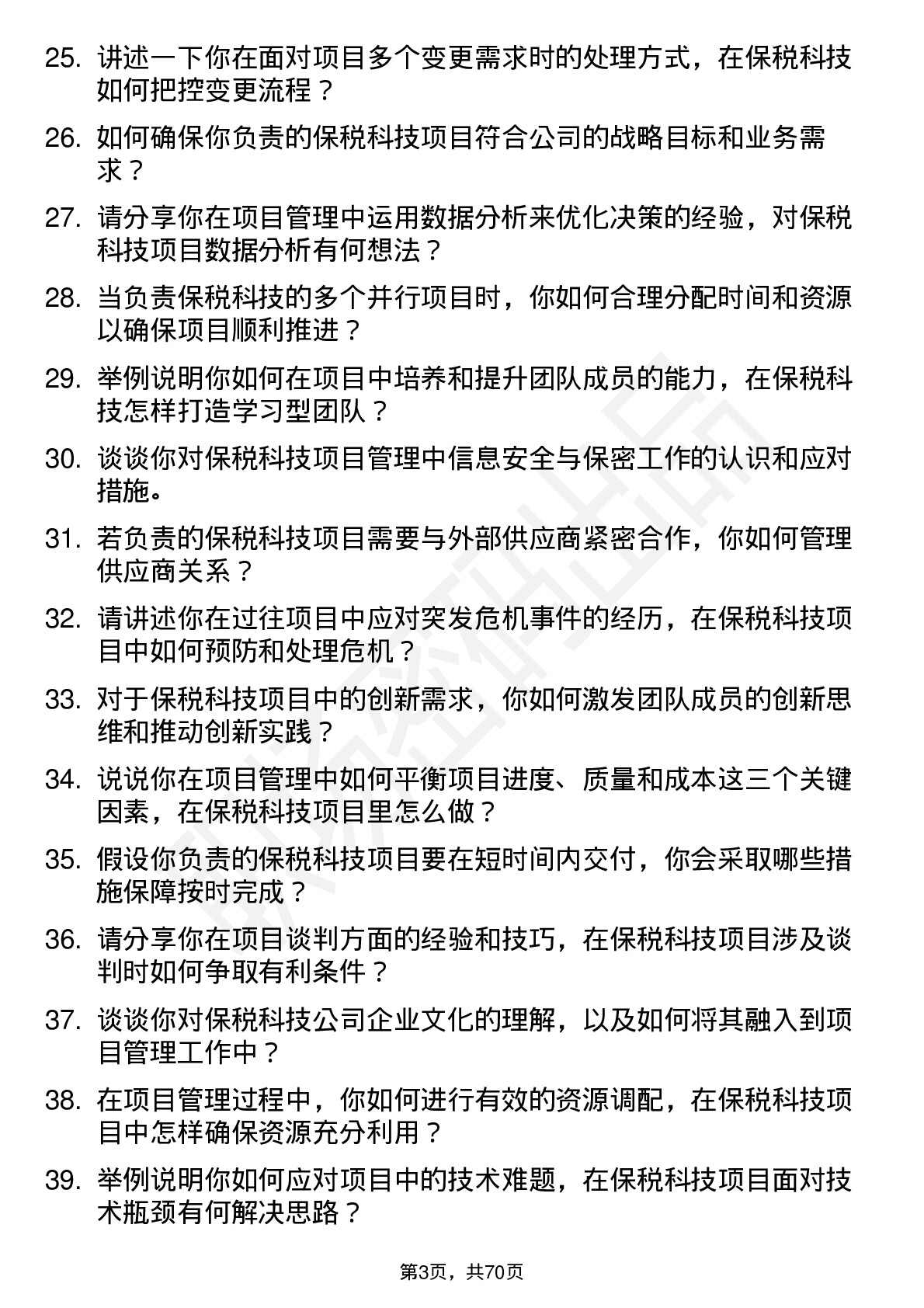 48道保税科技项目经理岗位面试题库及参考回答含考察点分析