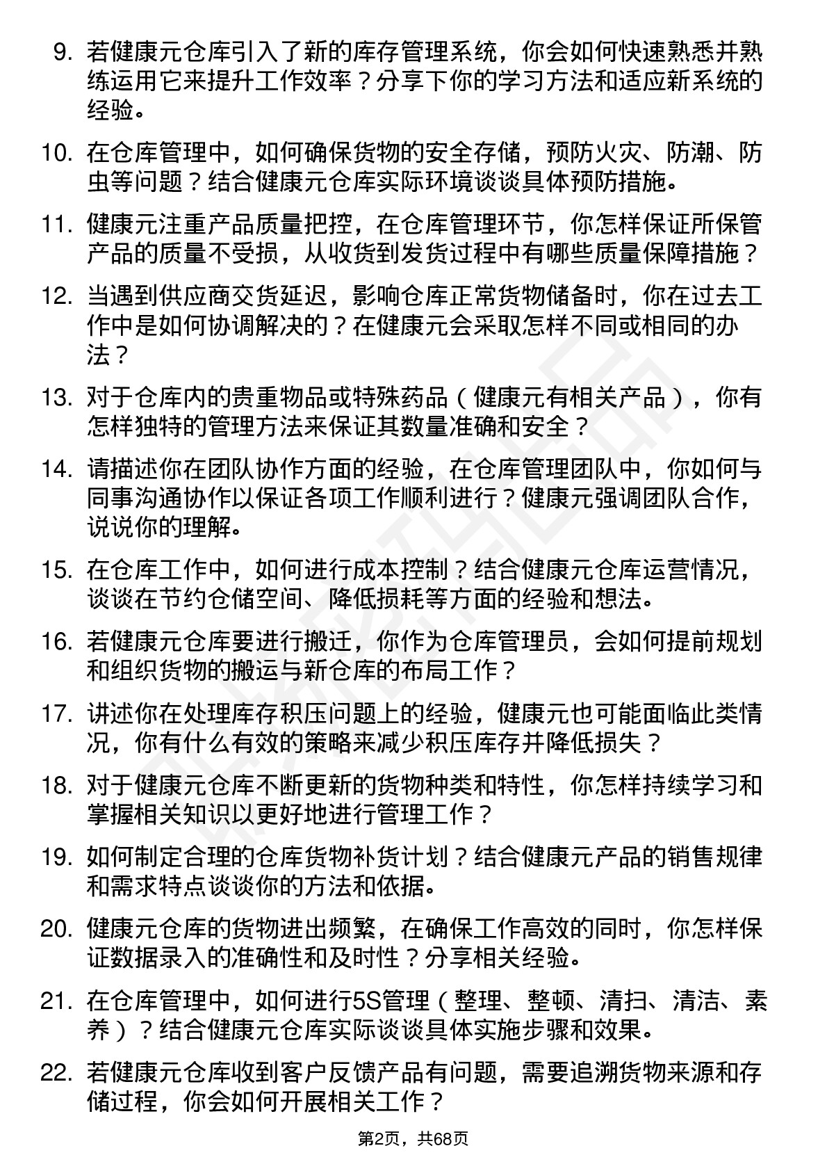 48道健康元仓库管理员岗位面试题库及参考回答含考察点分析