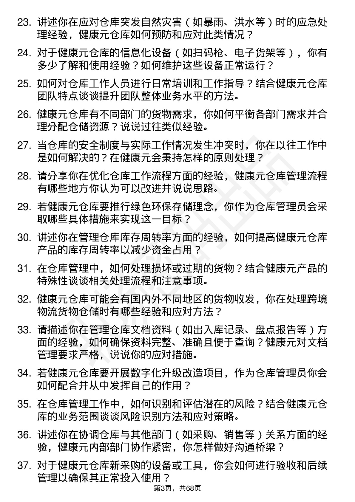 48道健康元仓库管理员岗位面试题库及参考回答含考察点分析