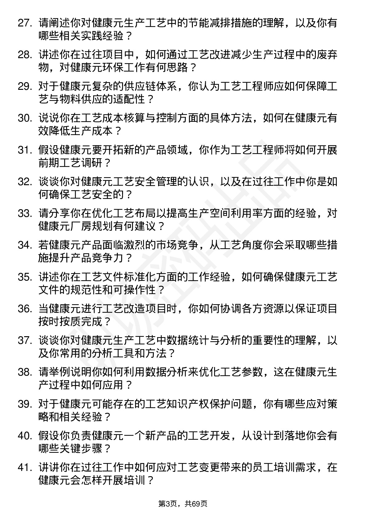 48道健康元工艺工程师岗位面试题库及参考回答含考察点分析