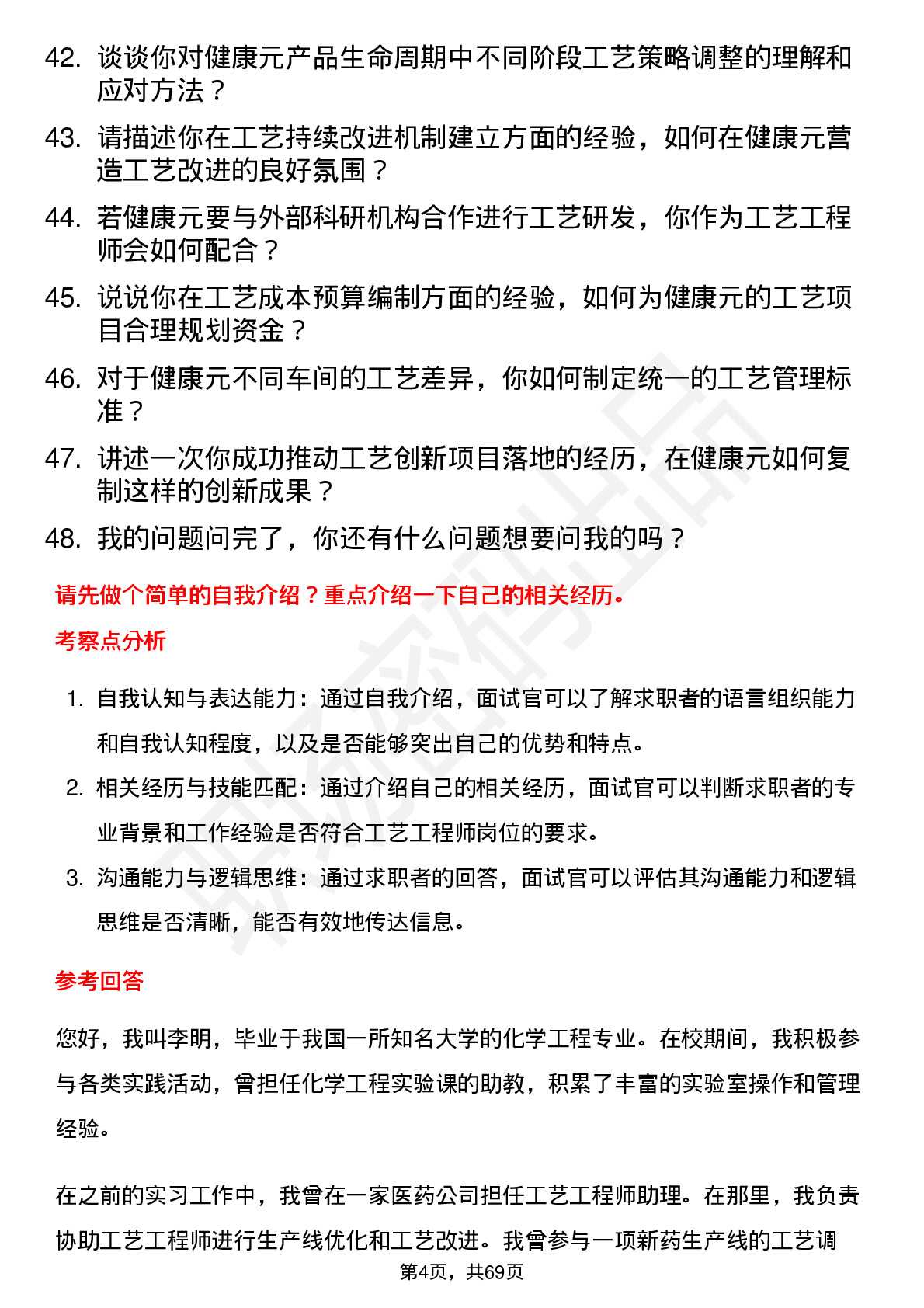 48道健康元工艺工程师岗位面试题库及参考回答含考察点分析