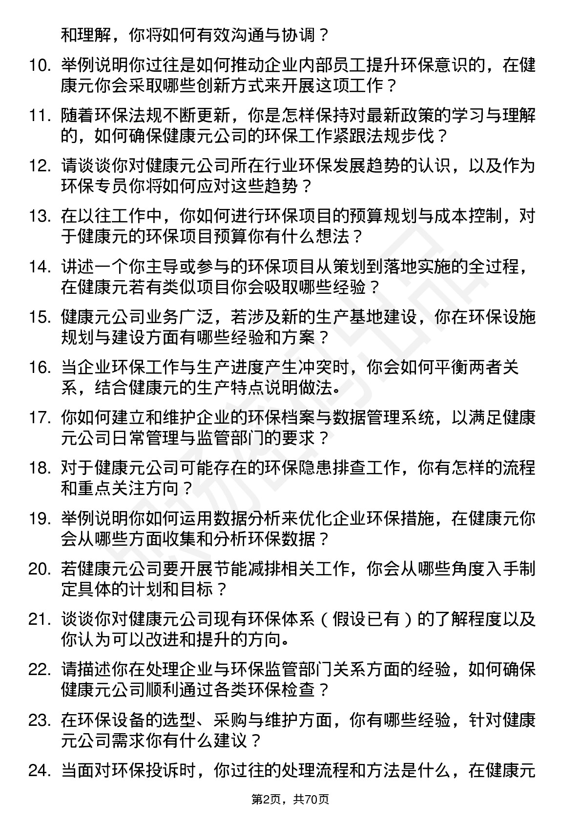 48道健康元环保专员岗位面试题库及参考回答含考察点分析