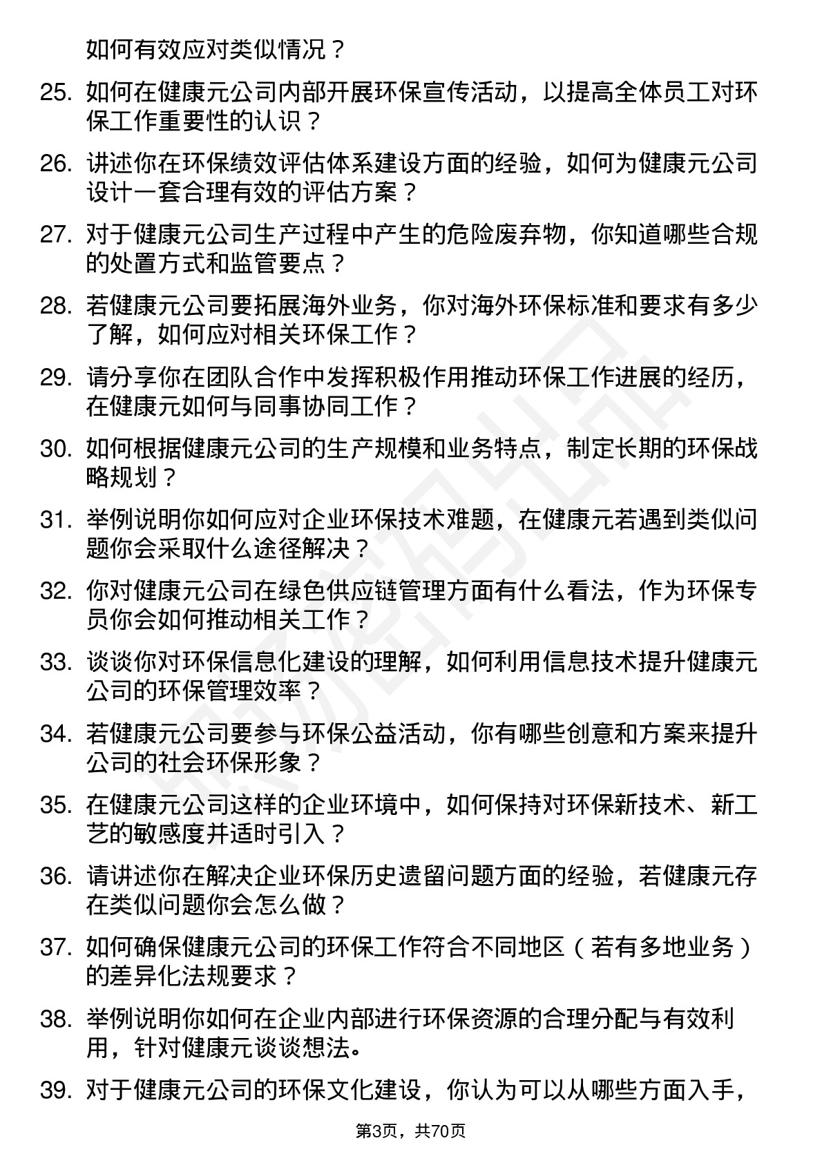 48道健康元环保专员岗位面试题库及参考回答含考察点分析