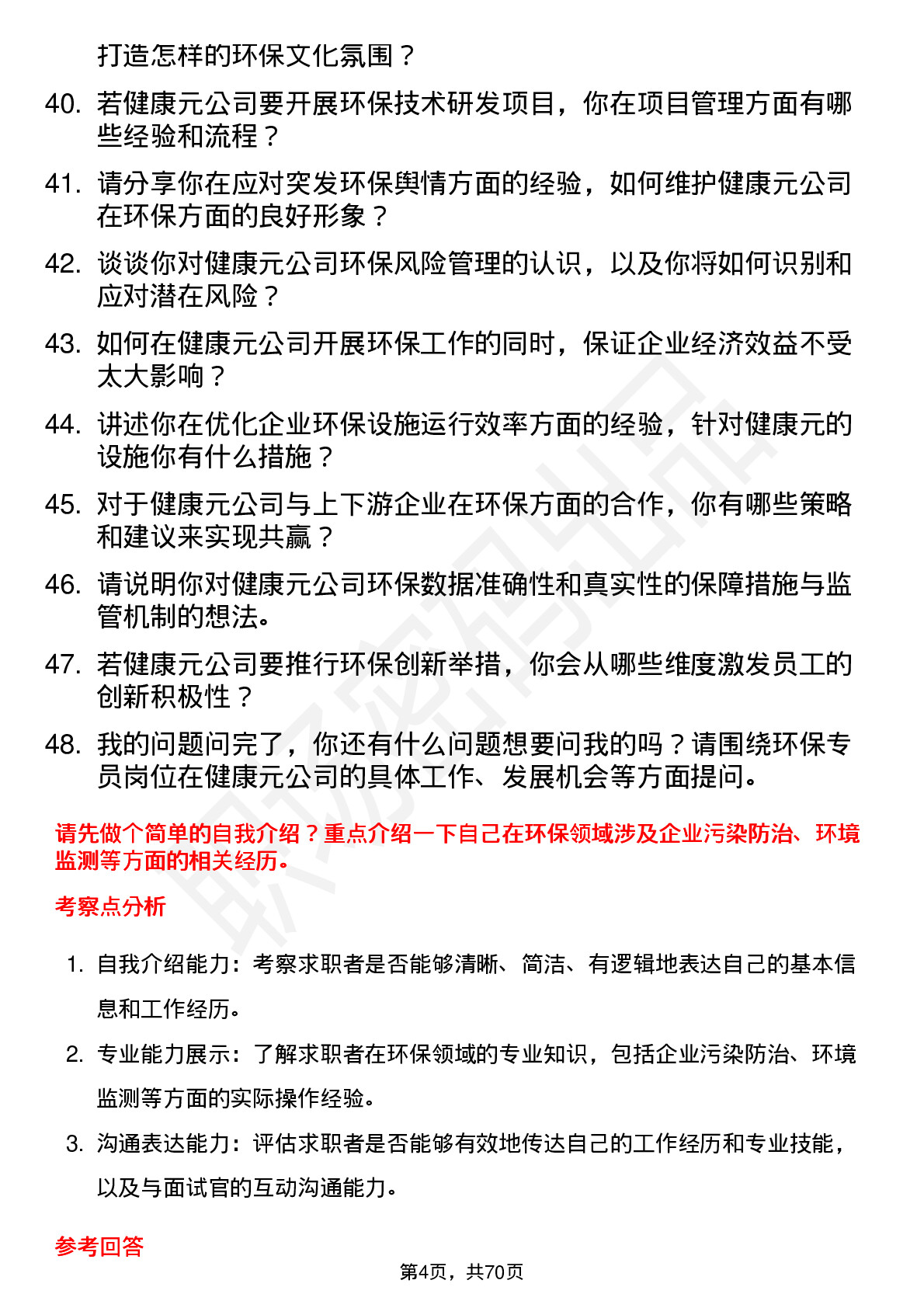 48道健康元环保专员岗位面试题库及参考回答含考察点分析