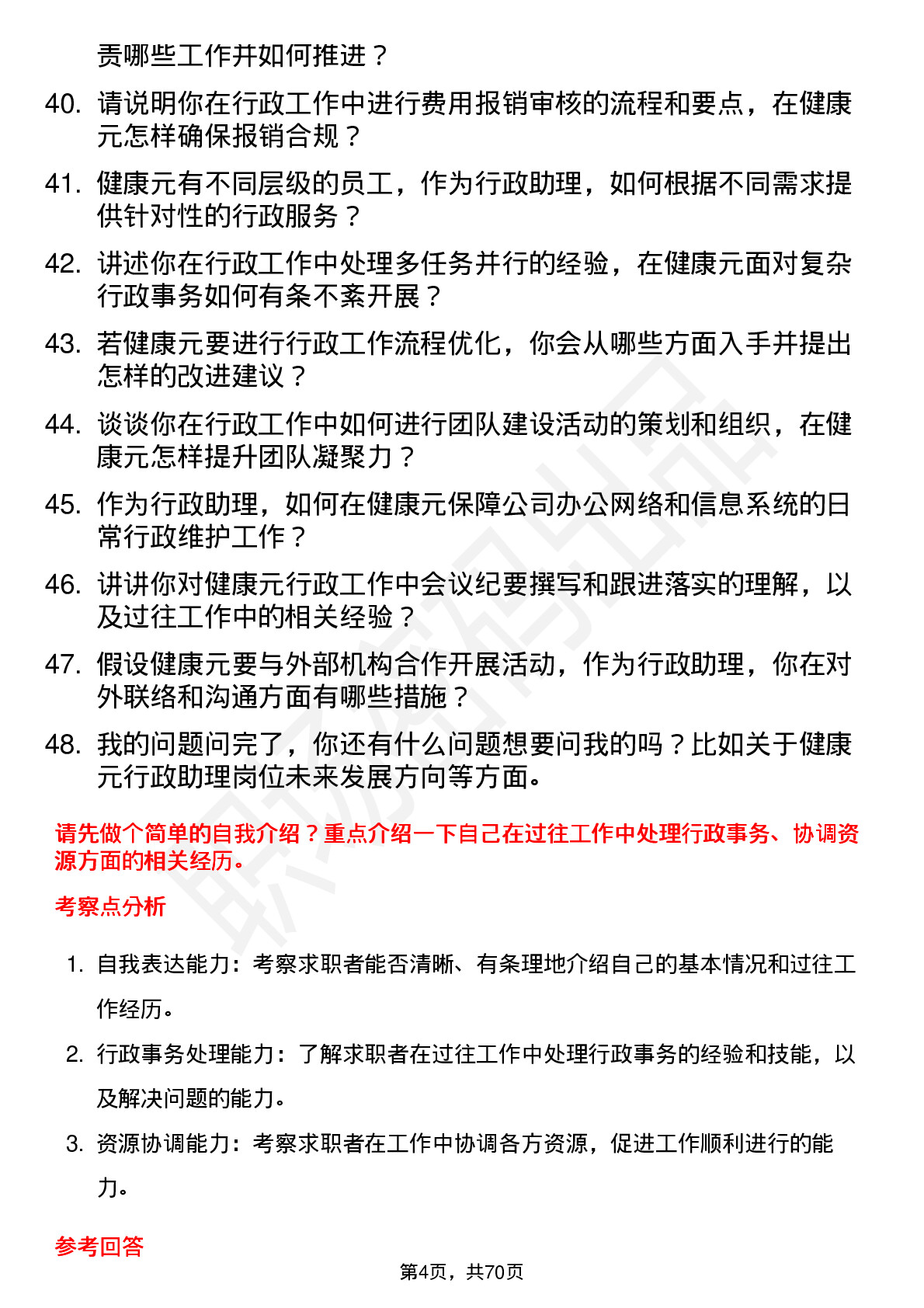 48道健康元行政助理岗位面试题库及参考回答含考察点分析