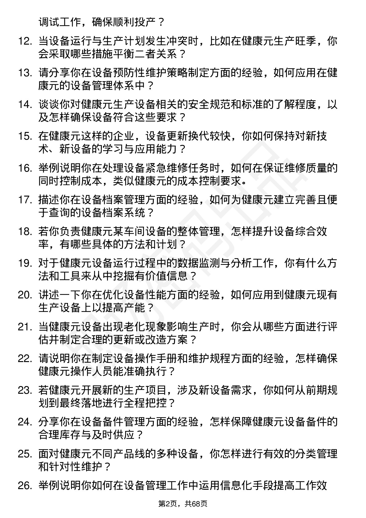 48道健康元设备工程师岗位面试题库及参考回答含考察点分析