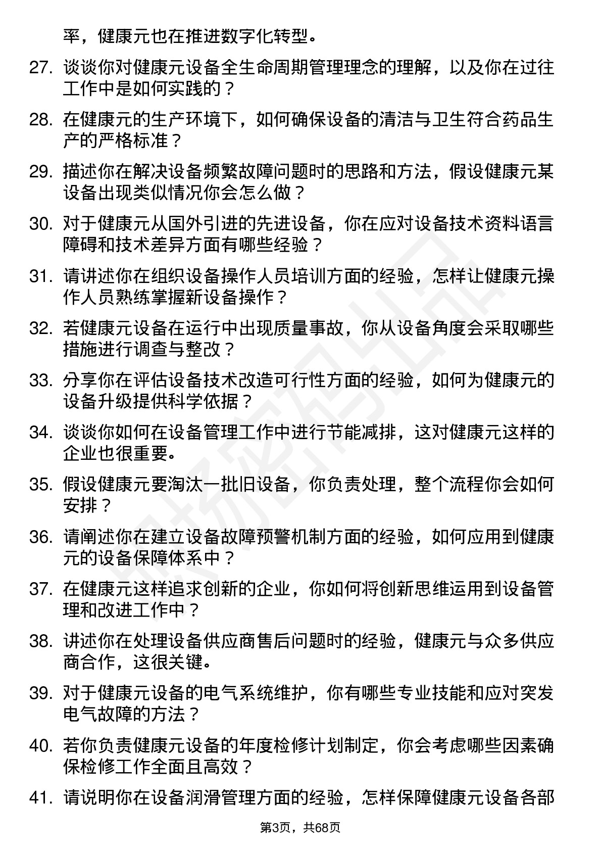 48道健康元设备工程师岗位面试题库及参考回答含考察点分析