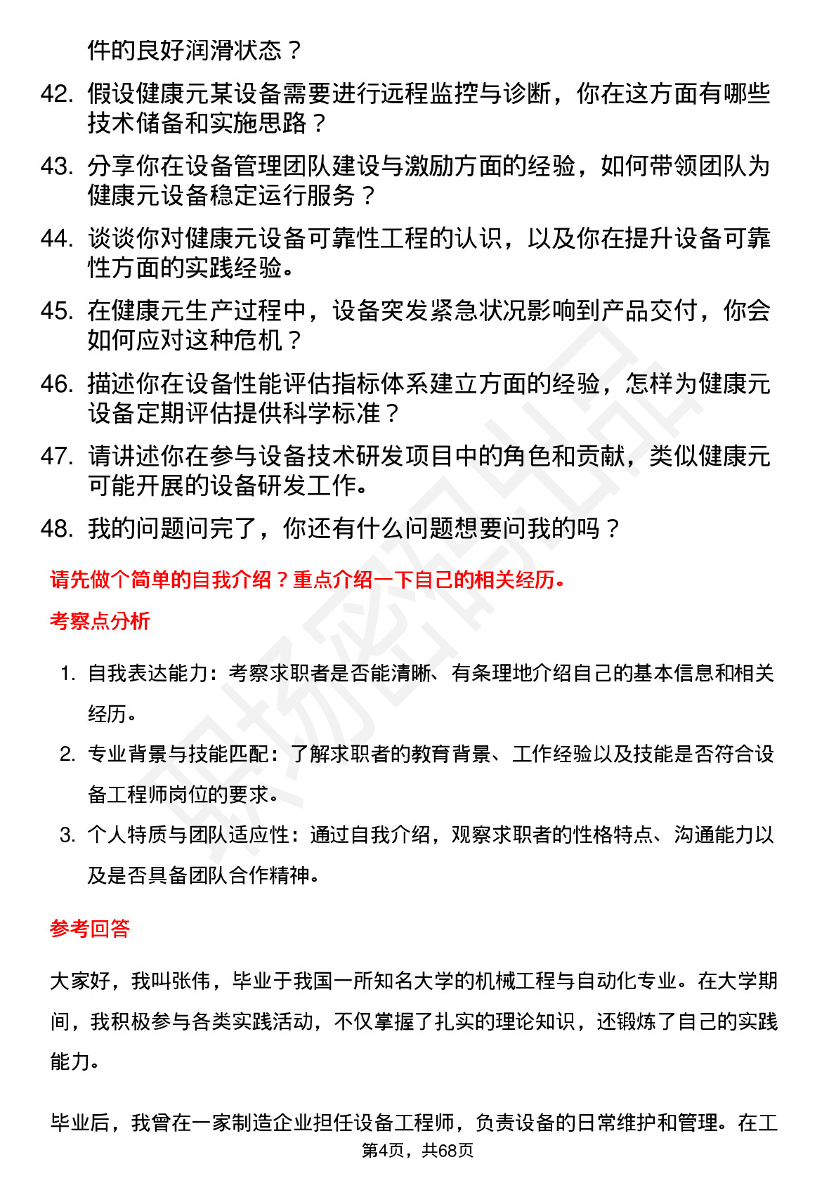 48道健康元设备工程师岗位面试题库及参考回答含考察点分析